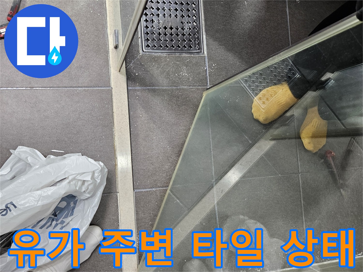 서산 성연면 현장-배수구 유가 및 타일 마감