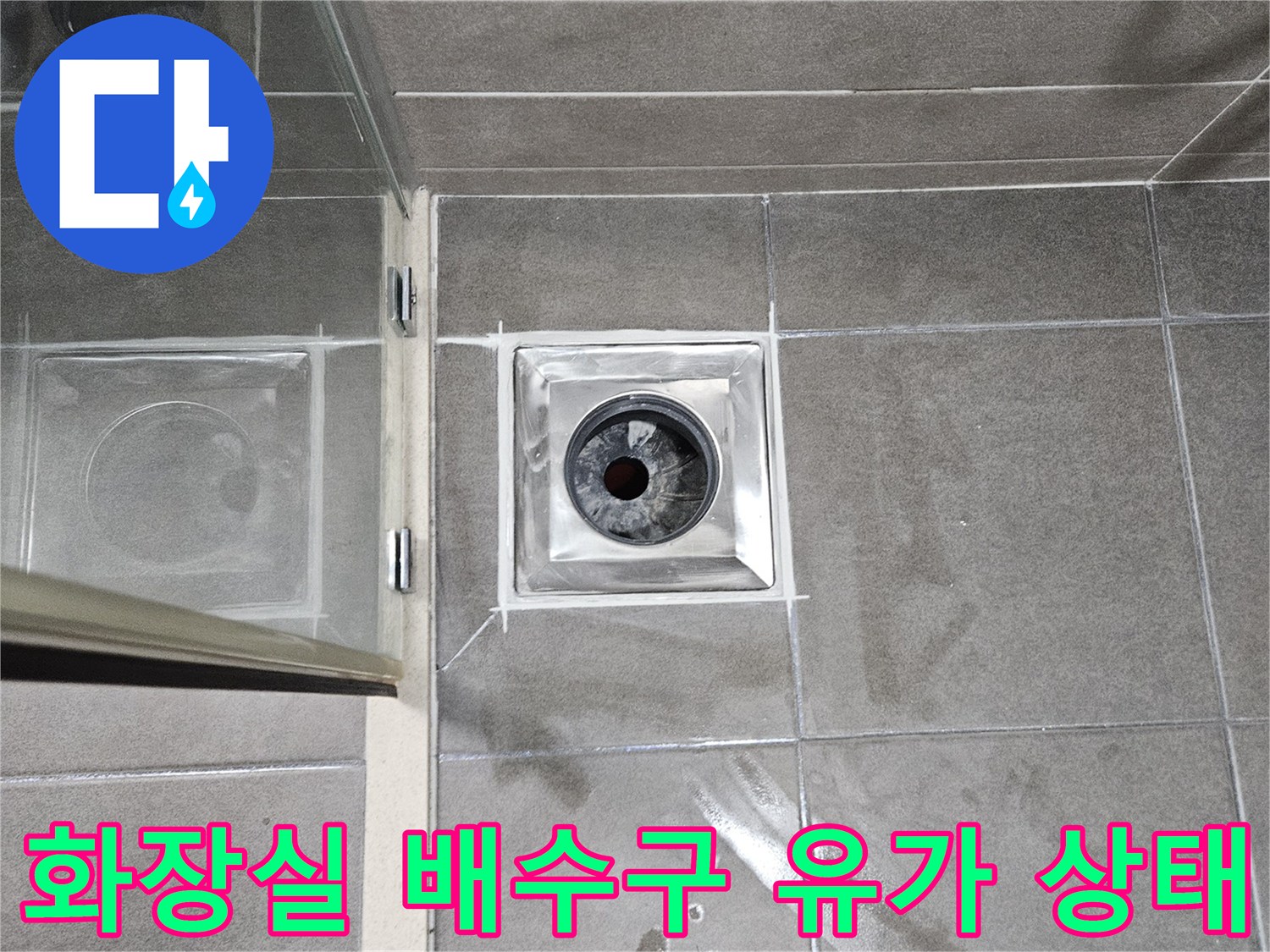 서산 성연면 화장실-배수구 유가 주변 타일 얼룩 및 상태 점검
