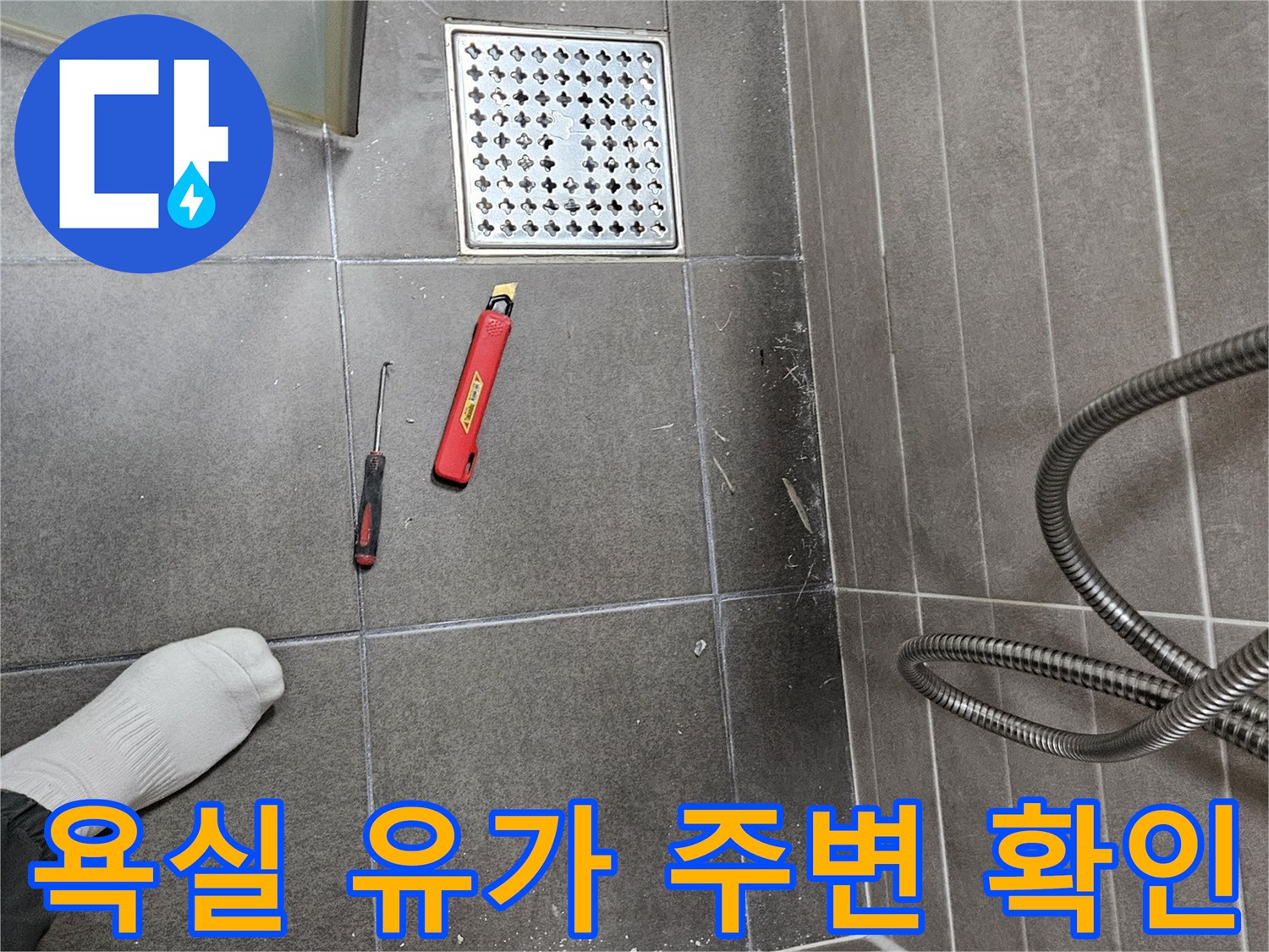 서산 성연면 화장실 배수구와 작업 도구 배치