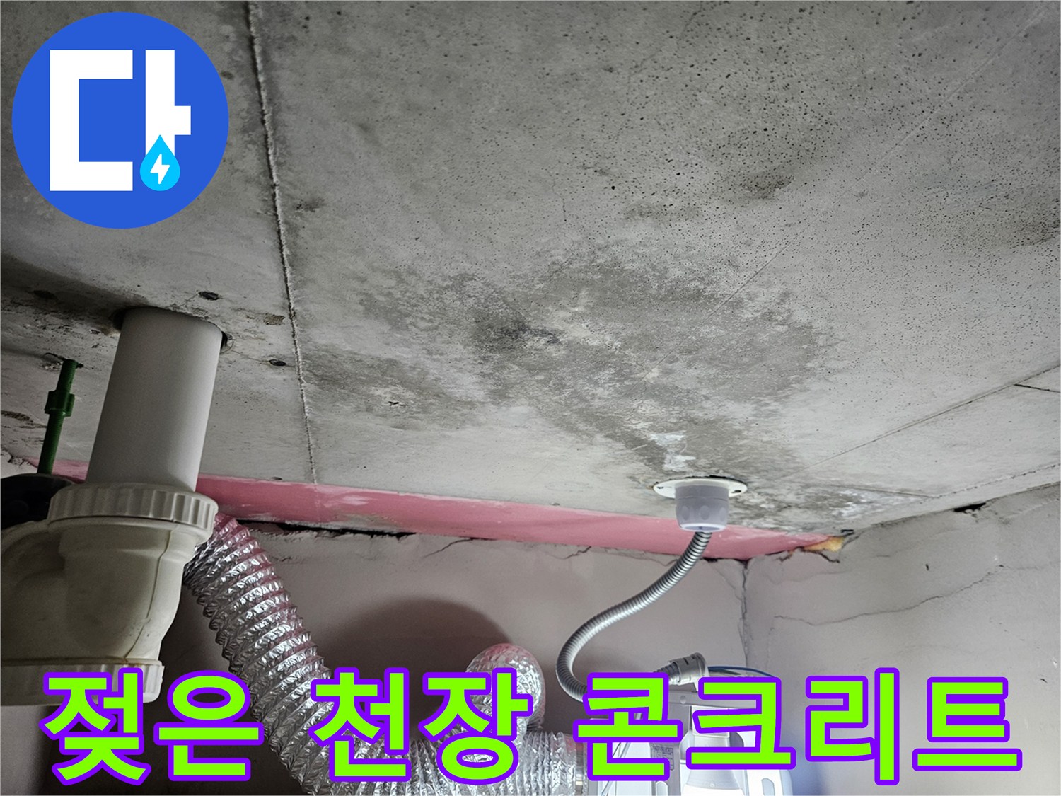 습기로-오염된-콘크리트-천장-면과-하단-배관-연결부