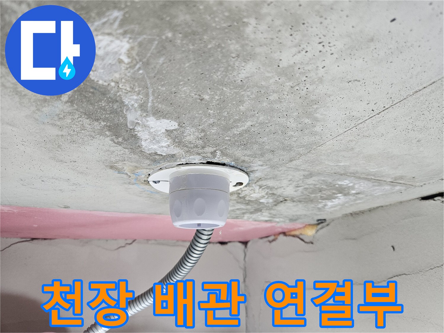 콘크리트-천장에-설치된-배관-연결-부위