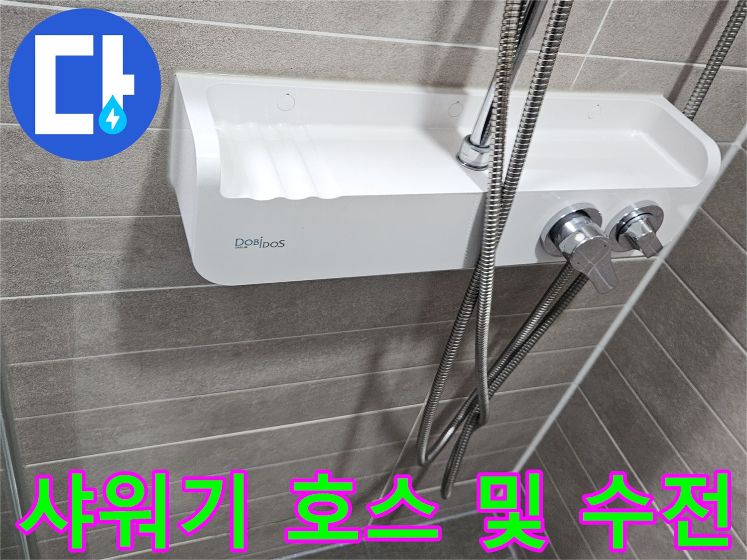 화장실 벽면에 설치된 샤워기 수전과 금속 재질의 샤워 호스 이미지입니다.