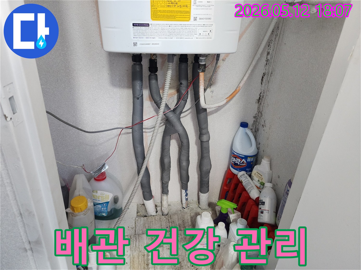 고객님 댁의-전체 배관 시스템의-건강 상태를 점검하고-장기적인 관리를 위한-전문적인 조치