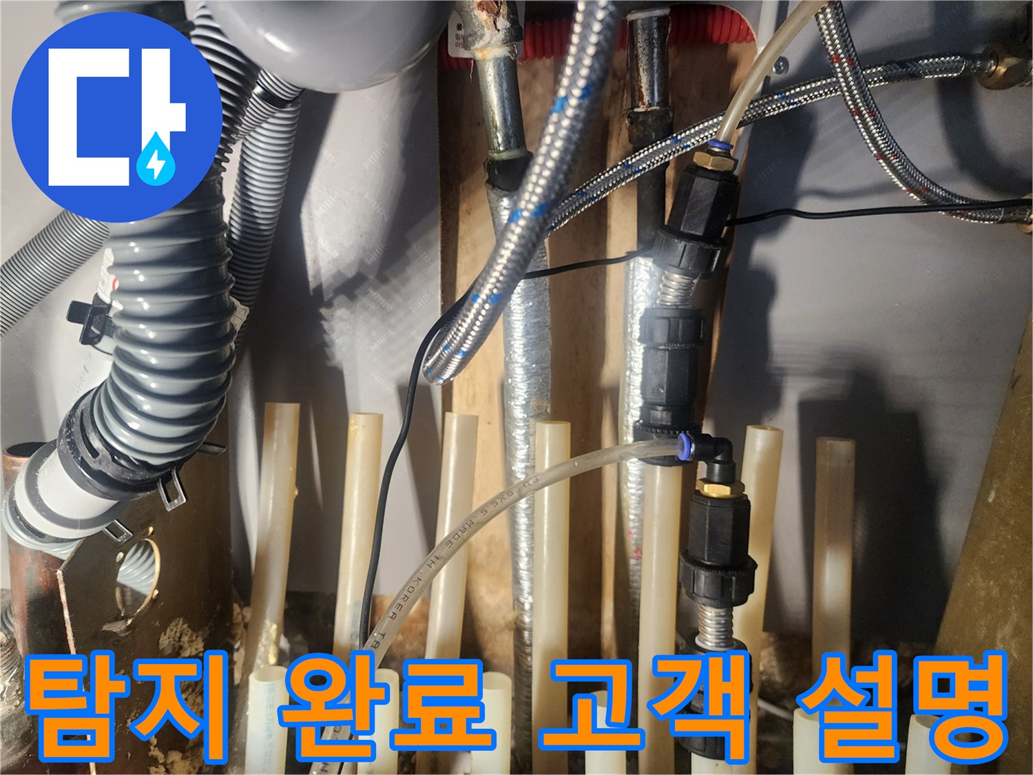 누수-탐지-작업을-완료한-후-고객님께-상황을-설명하기-위한-준비를-하고-있습니다