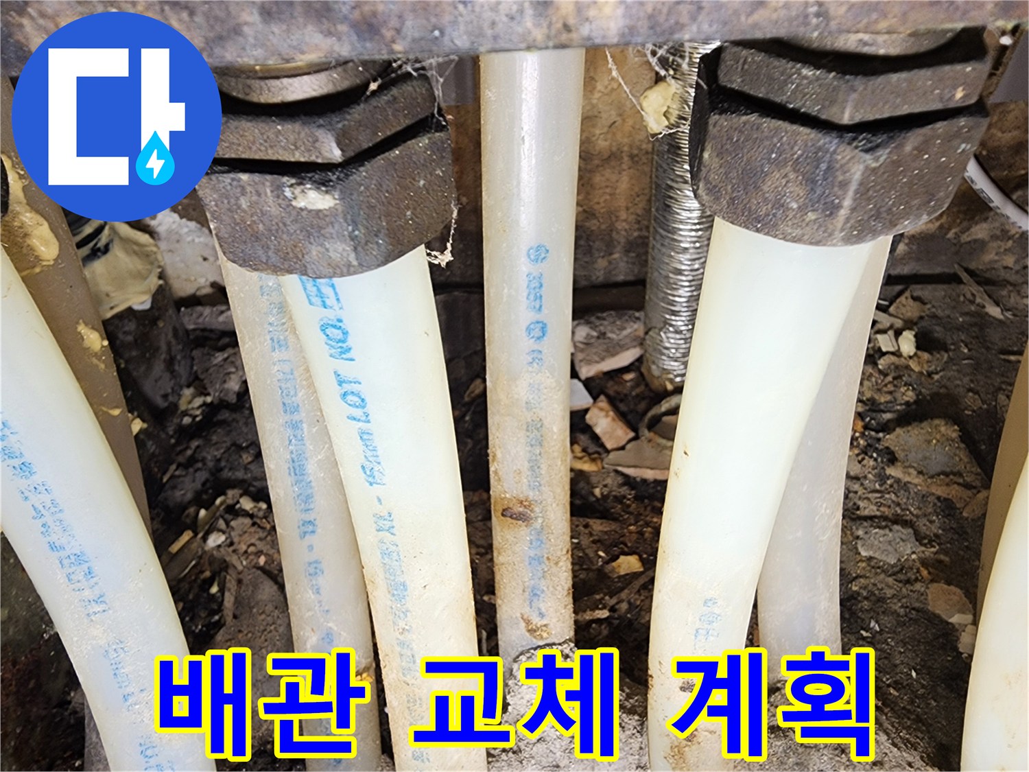 누수탐지 완료 후-손상된 배관을-새로운 것으로-교체할 계획을 세우는 현장