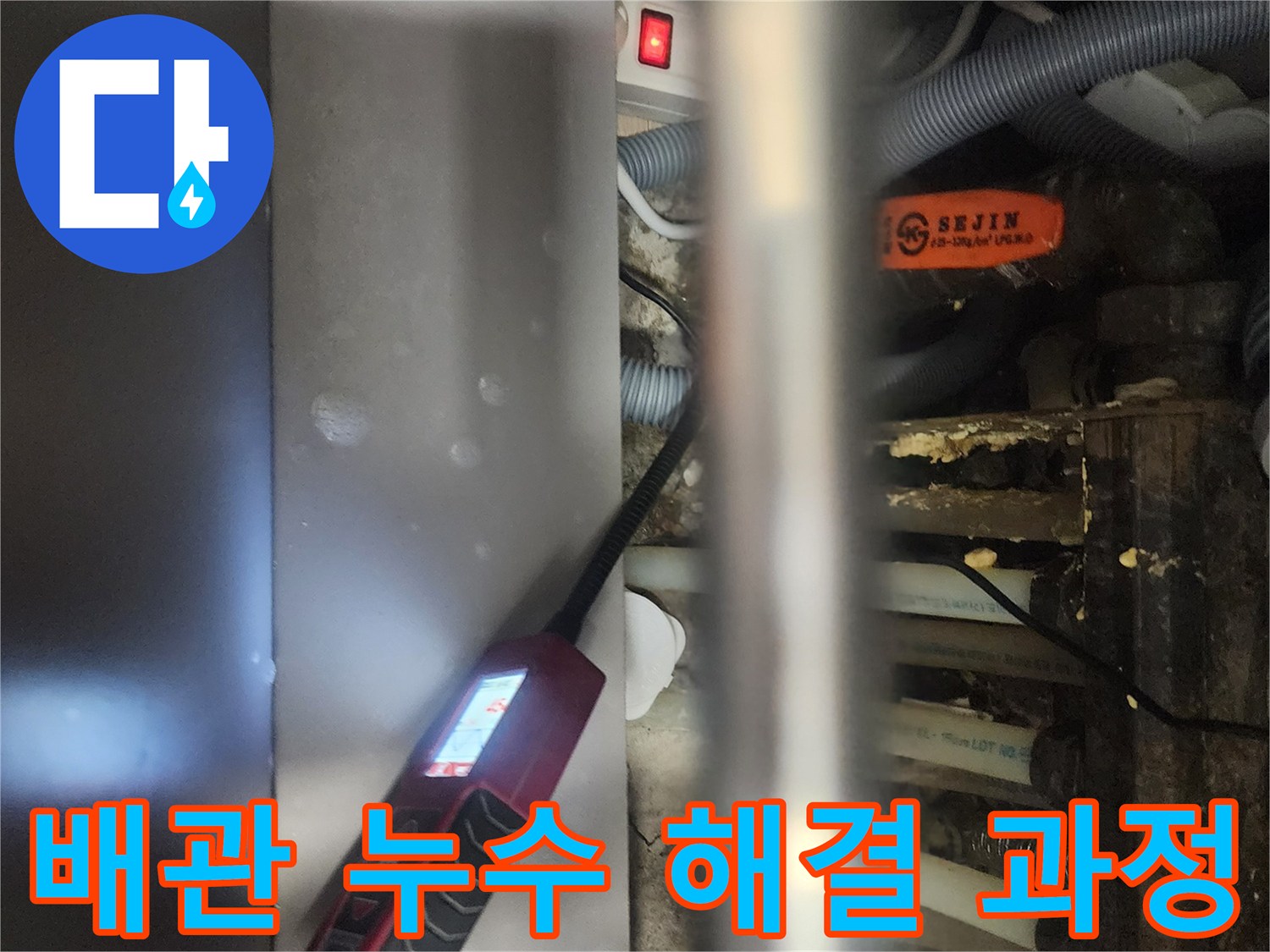 전문 엔지니어가-고양시 일산서구 아파트에서-배관 누수 문제를-해결하기 위해-정밀 탐지하는 모습