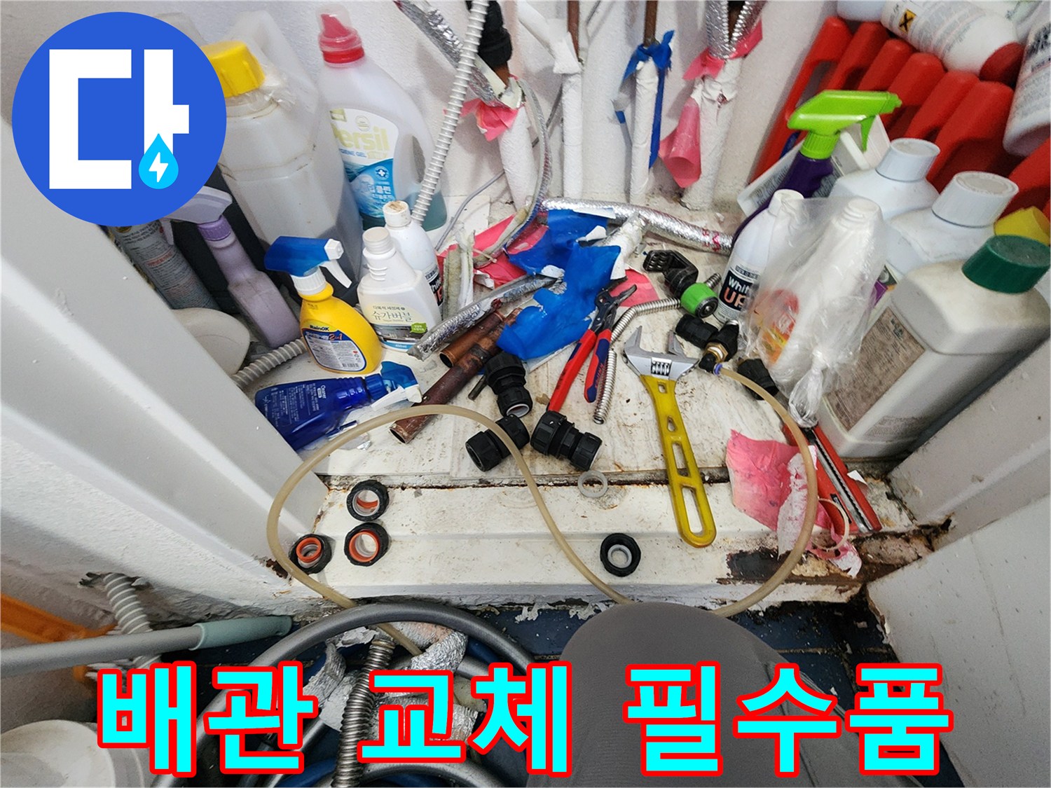 정확한 누수 진단 후-합리적인 비용으로 수리를 위한-필수 배관 교체 자재와 공구들
