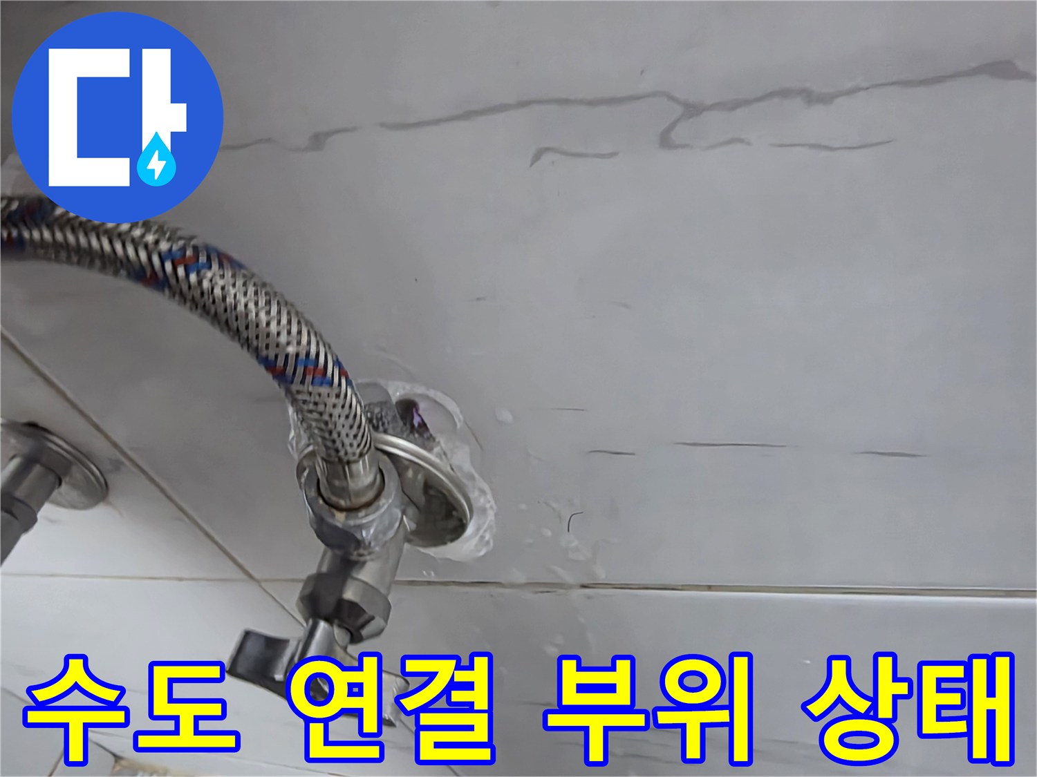 수전과 호스가 연결된 금속 조인트의 누수 의심 부위