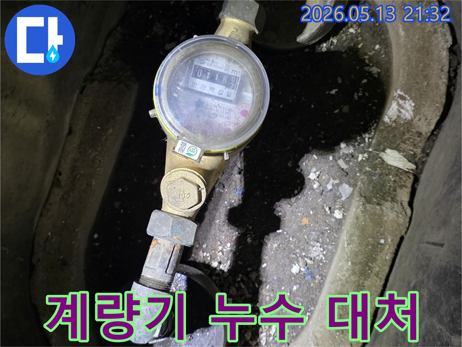 수도계량기 주변에서-누수 흔적이 발견될 경우-즉시 전문가에게 연락하여-정밀 진단을 받아야 합니다.