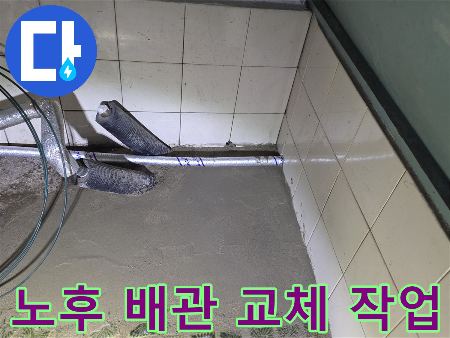 수원 영통구 현장의-새로운 배관 설치 모습입니다