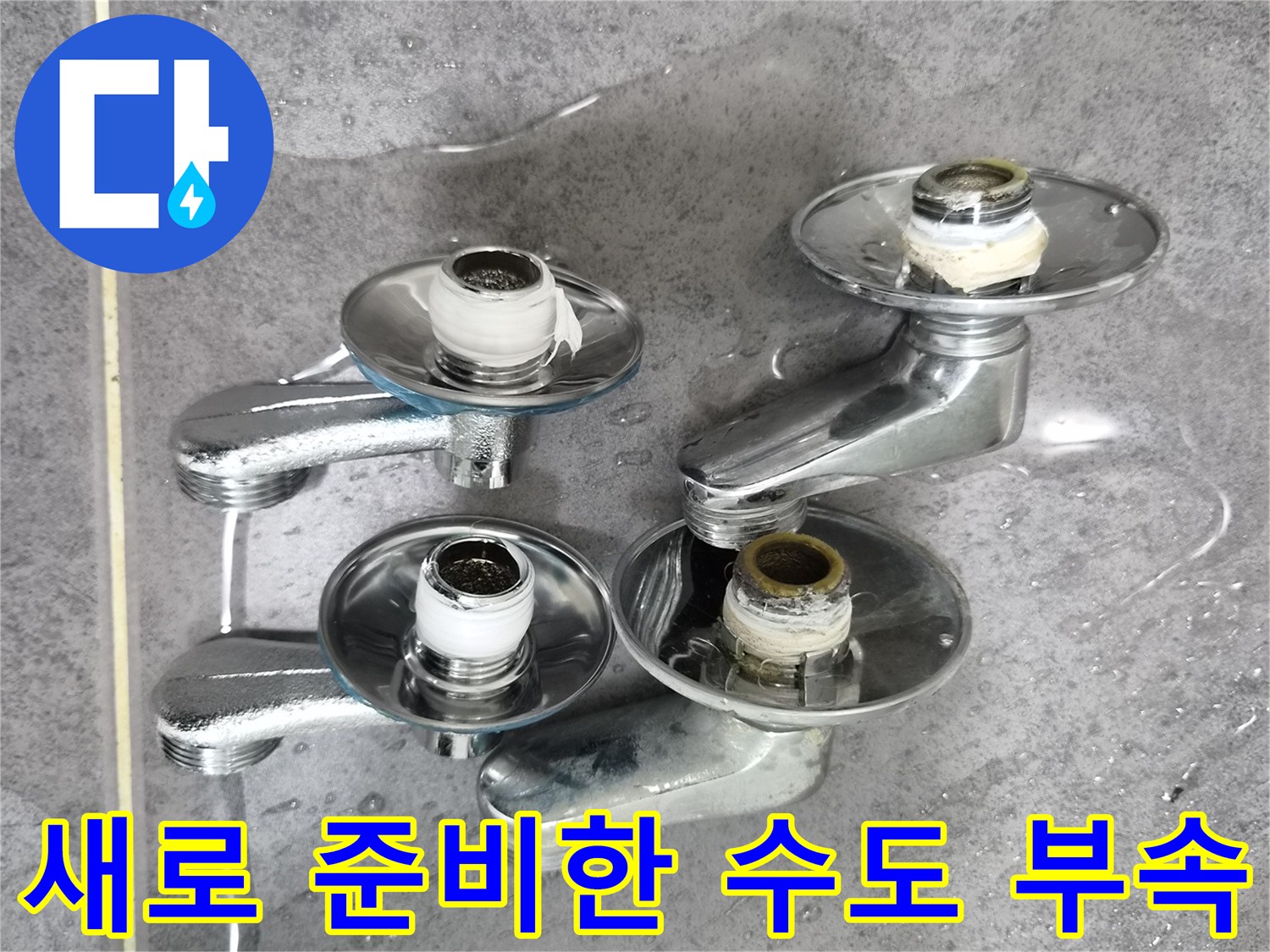 교체용 수전과 벽면 연결 부속-배관 교체 작업 준비