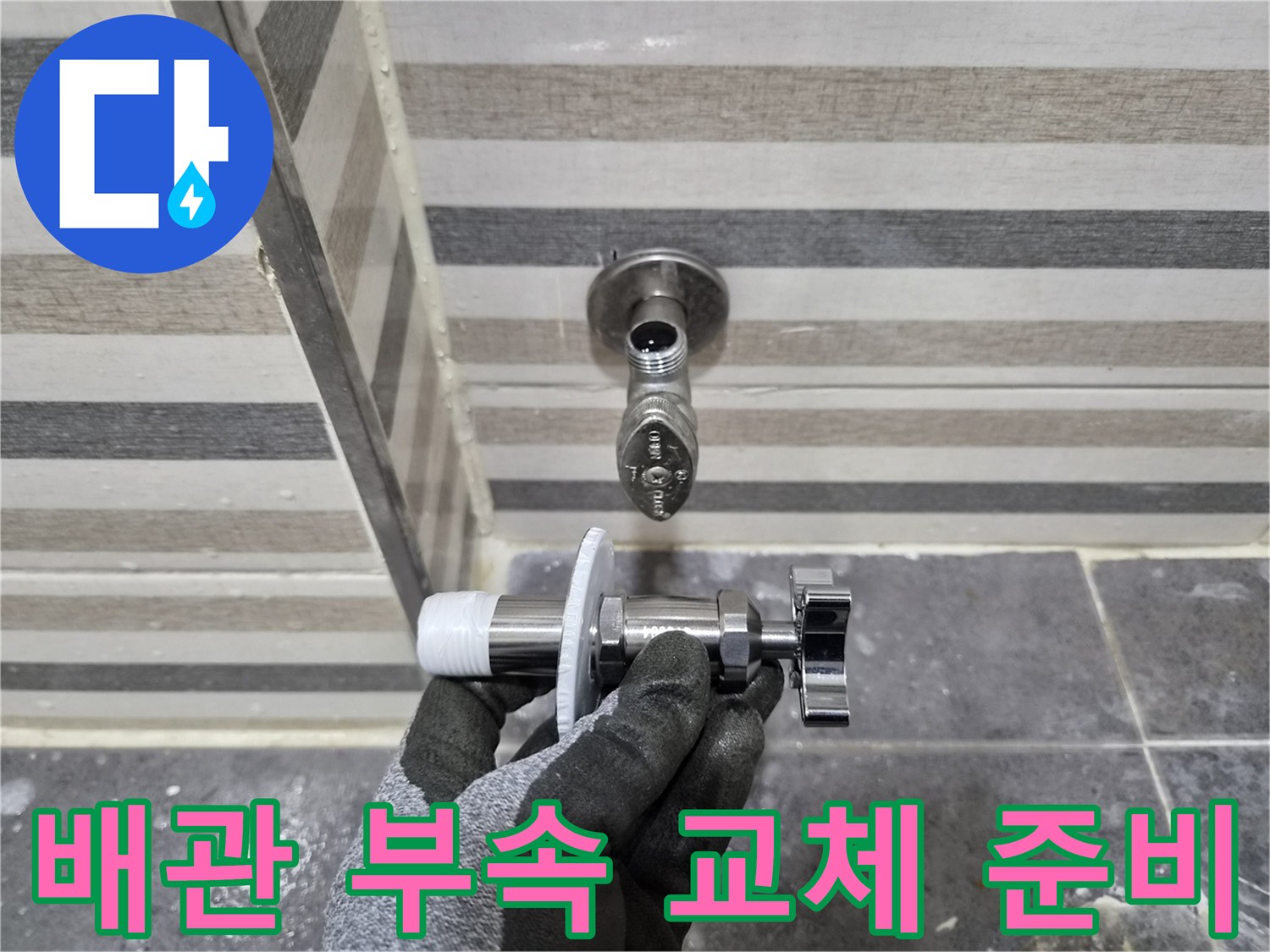 벽면 수도 밸브와 새롭게 준비한 수전 연결 장치