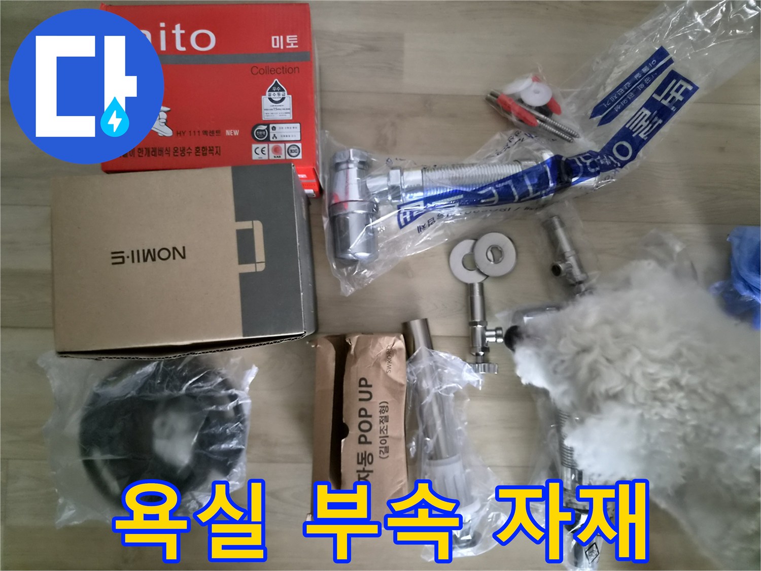 새로 교체할-세면대용 수전과 배관 자재들