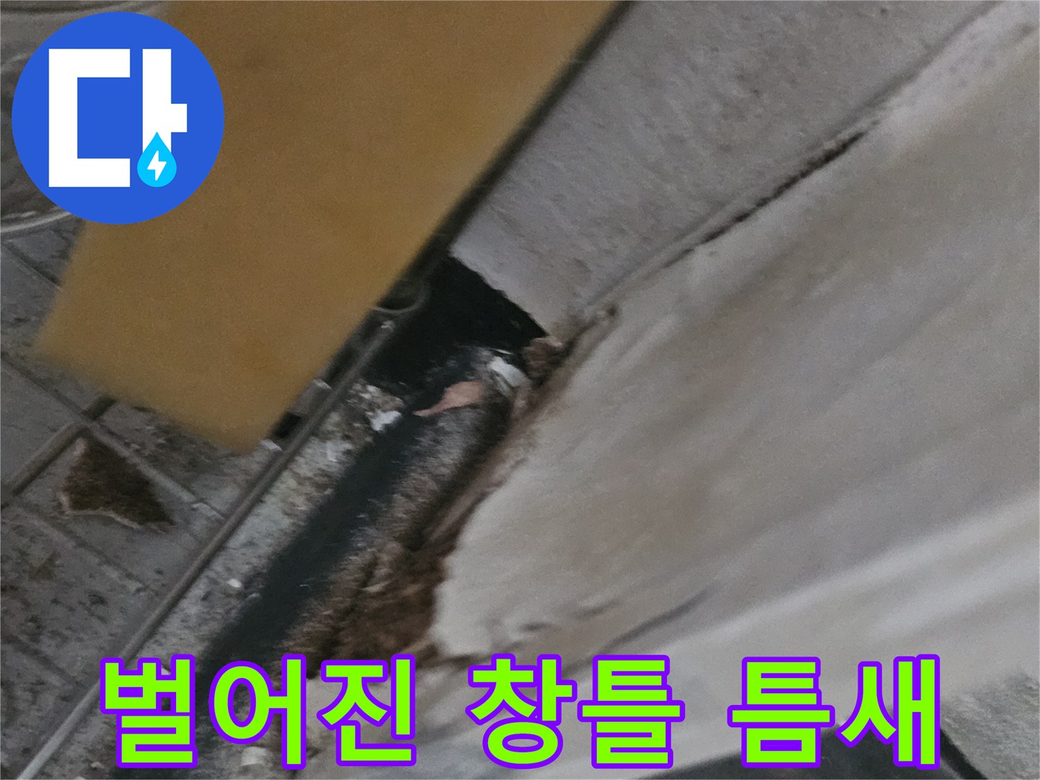 신곡동 현장 기록-창틀 하단 마감재 부식 및 벽체 균열 상태