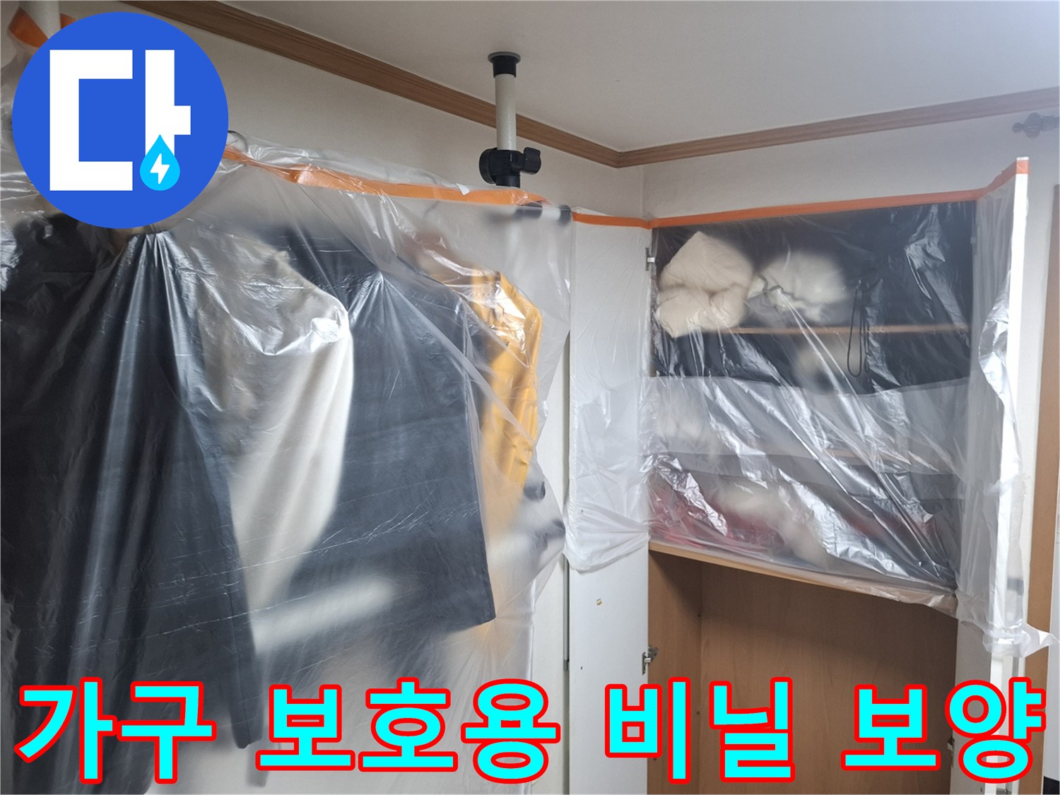 누수 공사 중 가구와 물건을 보호하기 위해 설치된 투명 비닐 보양재