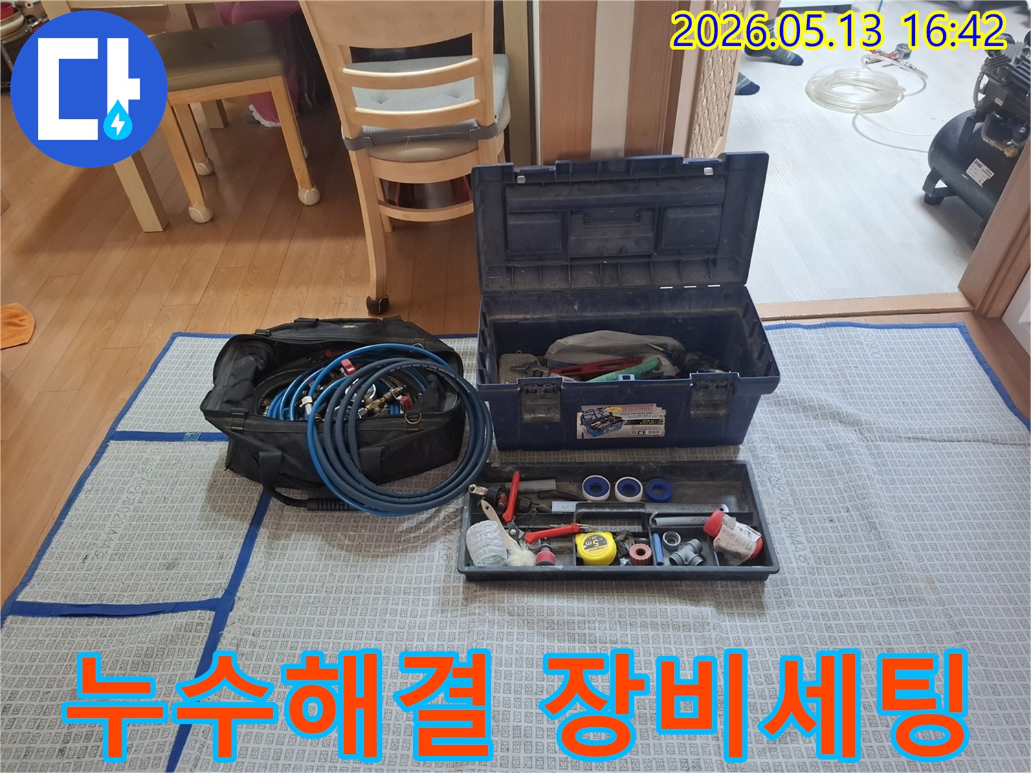 누수 해결을 위한-필수 장비들이-작업 현장에-완벽하게 세팅된 모습입니다.