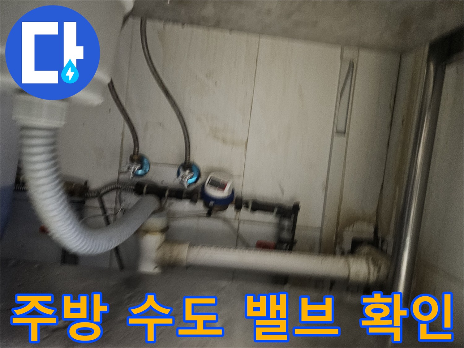주방 싱크대 하단 - 파란색 밸브와 유연한 호스 연결 부위의 누수 상태 점검