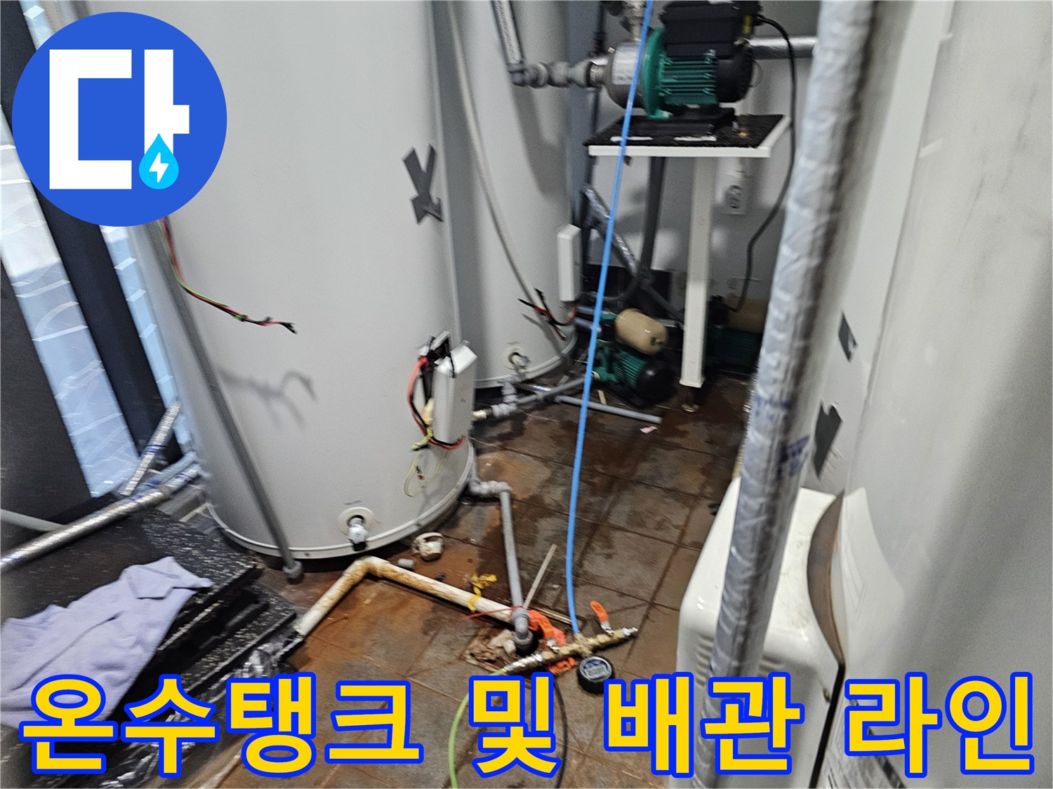 대형 온수 탱크와 연결된 금속 재질의 급수 배관 상태 점검