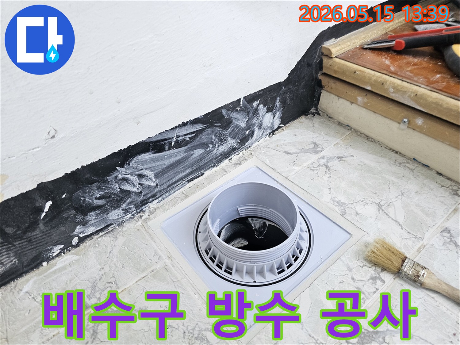 상가주택 욕실의 배수구 주변에-방수층을 새롭게 구축하는 모습으로-누수 문제를 해결하고-건물의 가치를 높입니다
