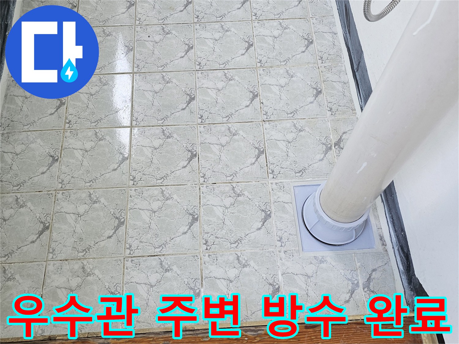 신곡동-베란다-우수관-배관-방수재-시공-완료