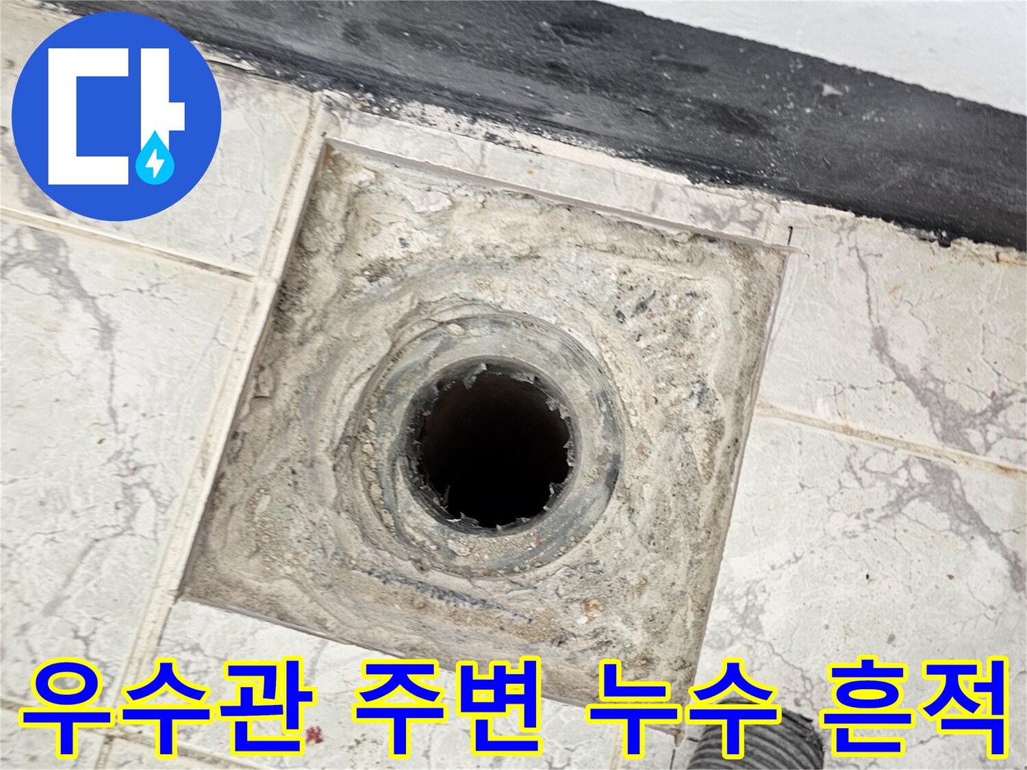 오염된 배관 주변과 벌어진 타일 틈새 상세 이미지