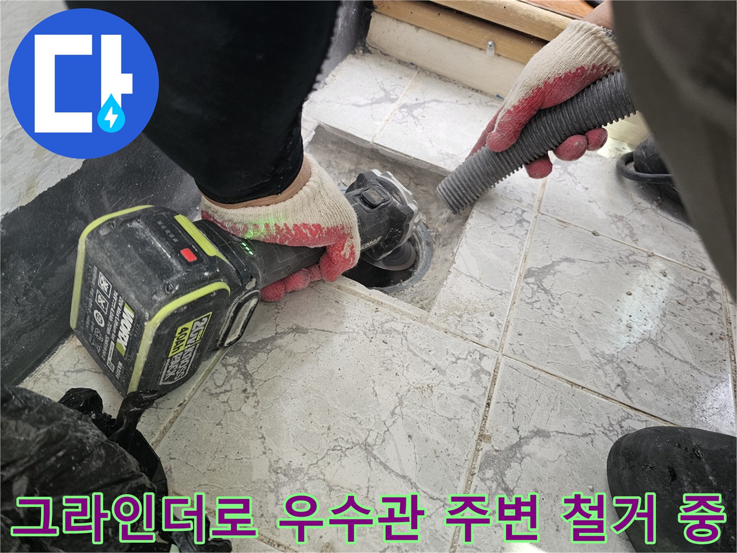 의정부 신곡동 현장에서 그라인더를 사용하여 우수관 주변 타일을 제거하는 모습