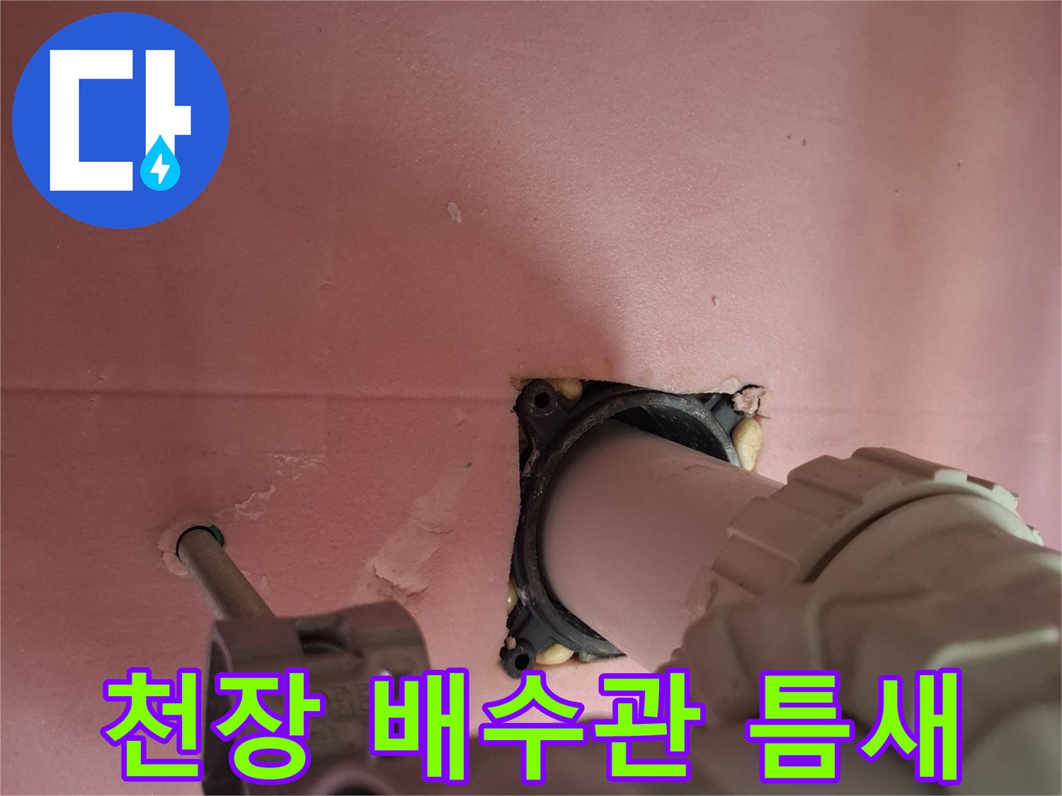 화장실-천장-배수관-연결-지점-상태