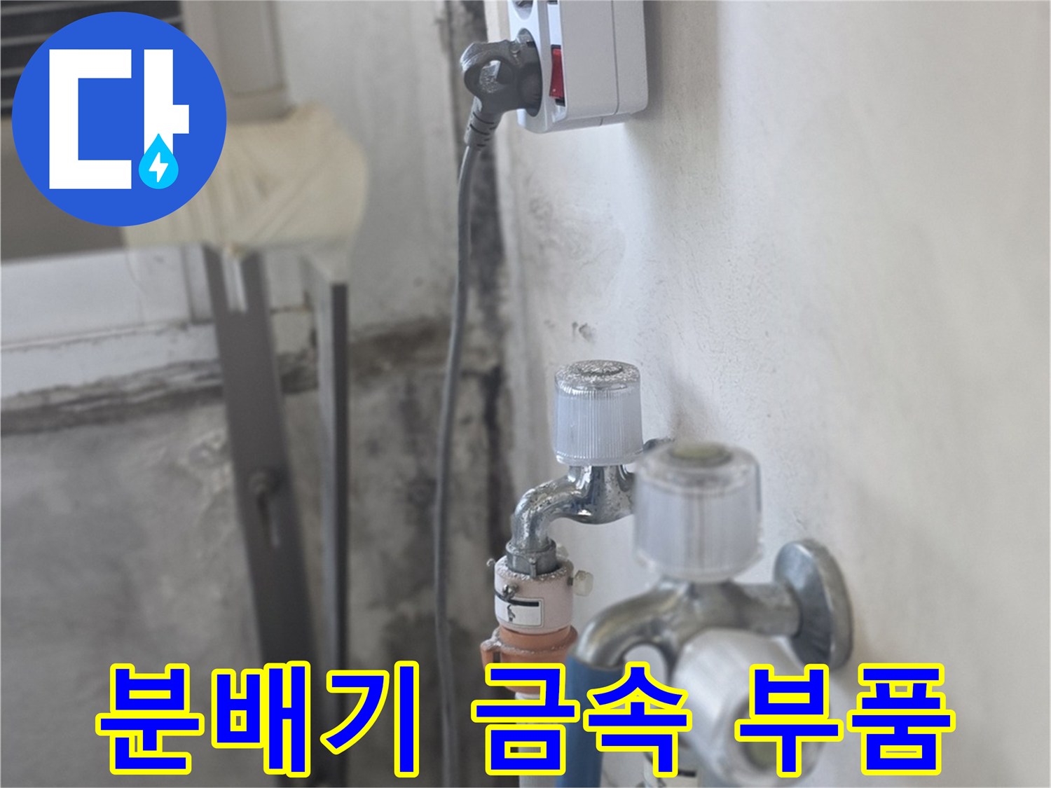 금속-제질의-분배기-연결-부속-및-호스-상태