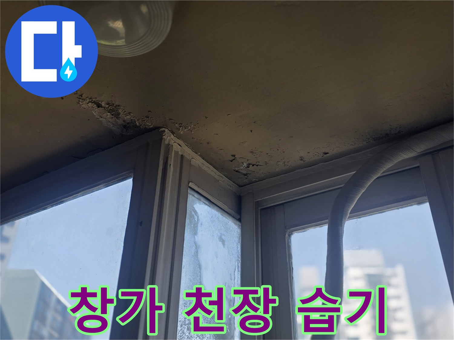 아파트-천장-구석의-물샘-흔적-사진