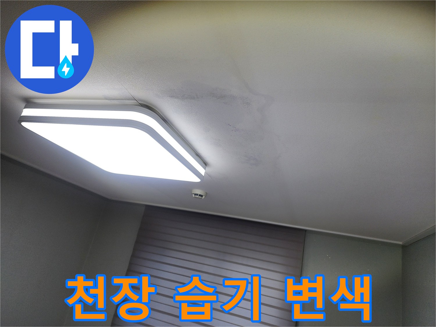 동탄 현장 사진-천장 조명 옆으로 번진 습기 자국