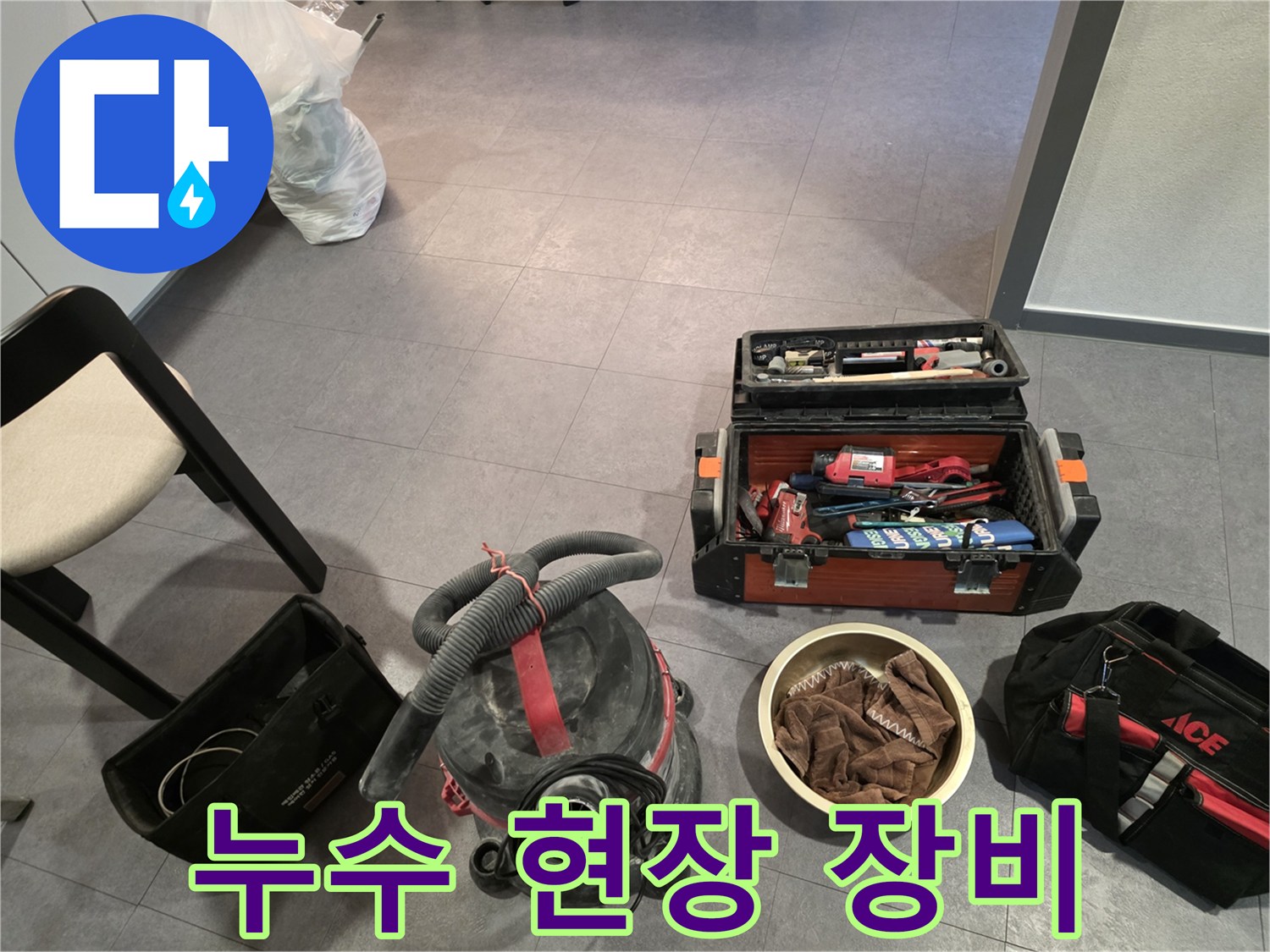 누수 점검을 위해 준비된 청소기와 공구함 세트입니다.