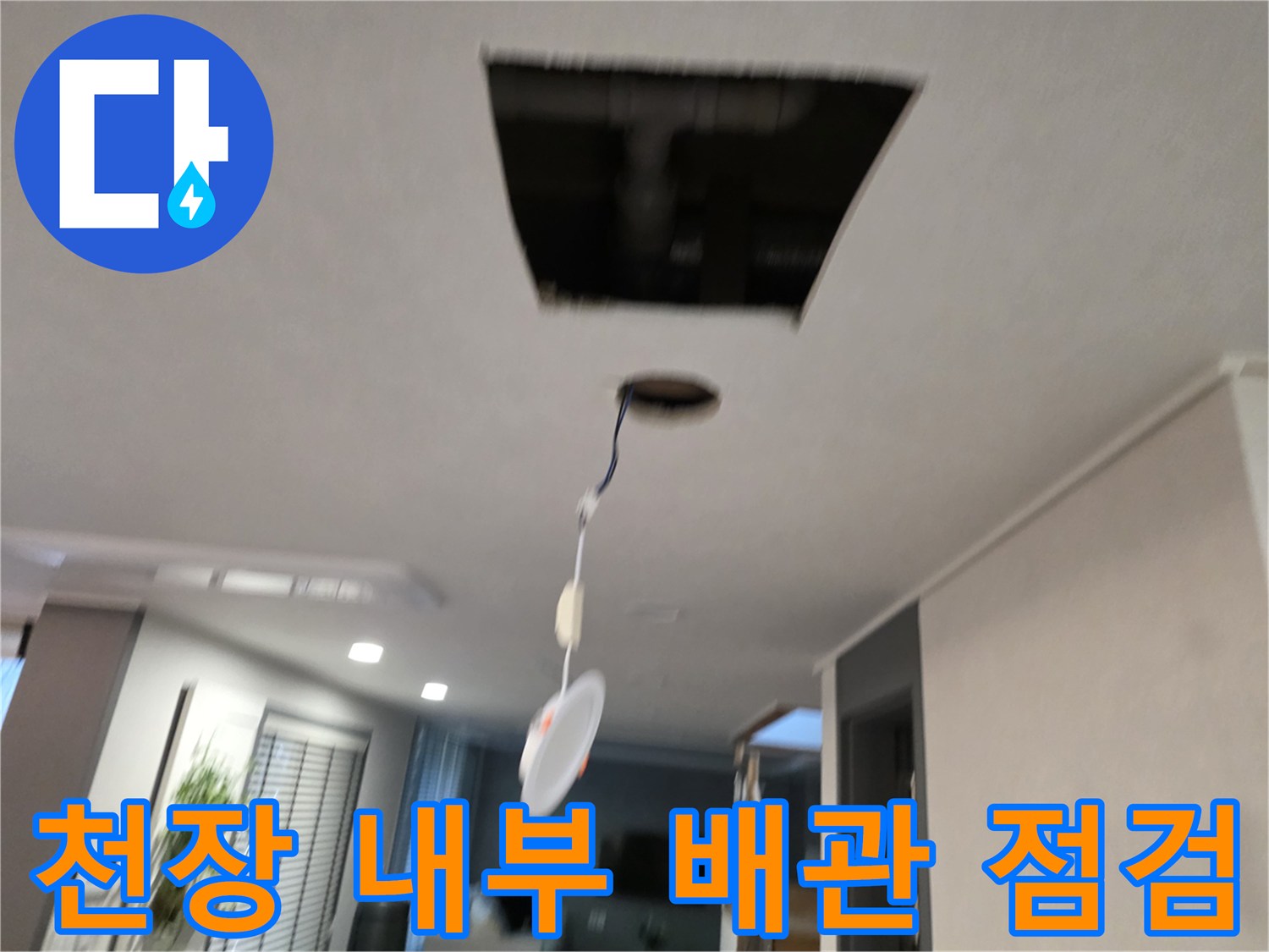 누수 지점 확인-천장 타공을 통한 배수관 관찰 과정