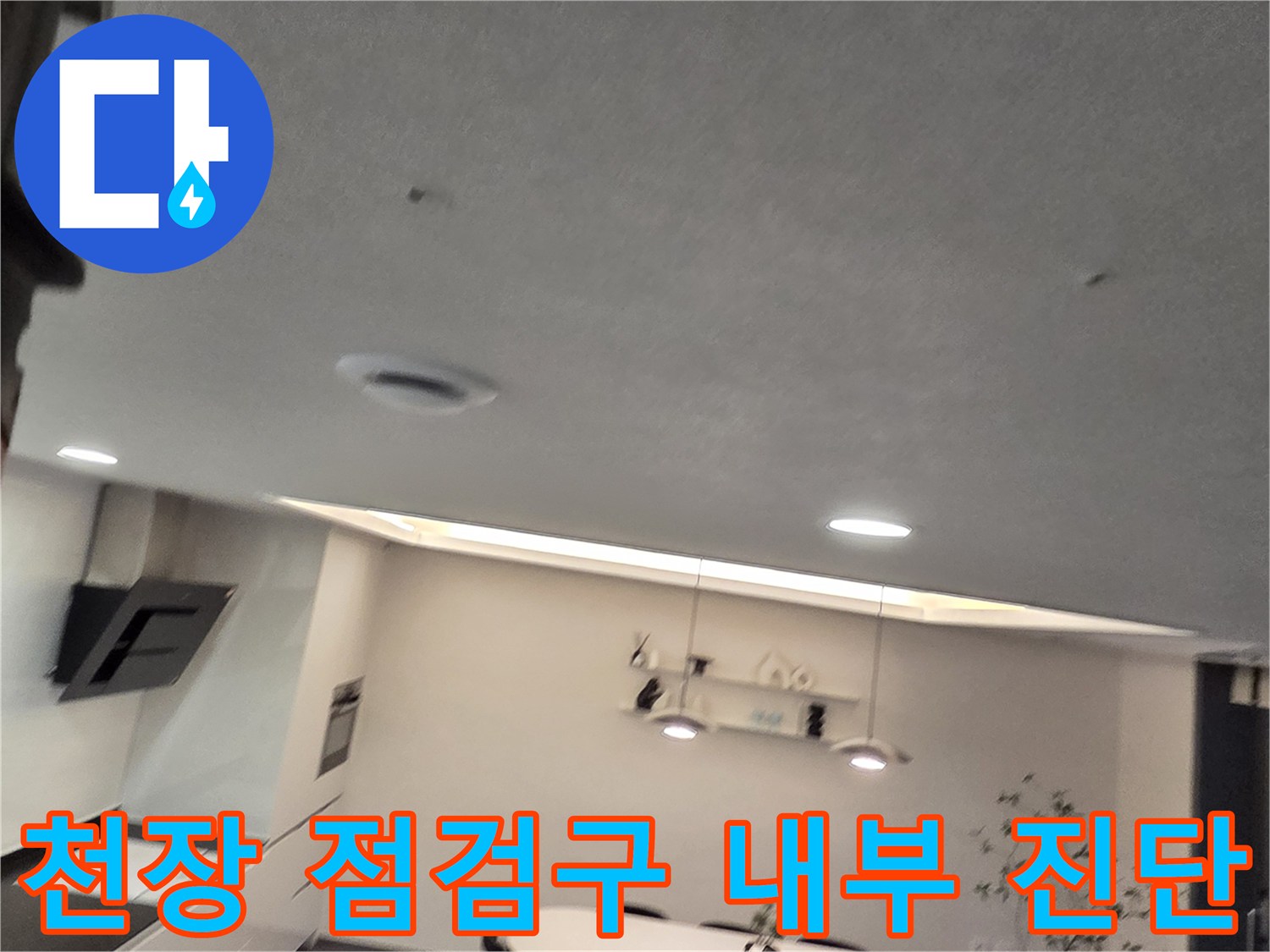배수관 파손 여부를 확인하기 위한-천장 점검구 내부 촬영 사진