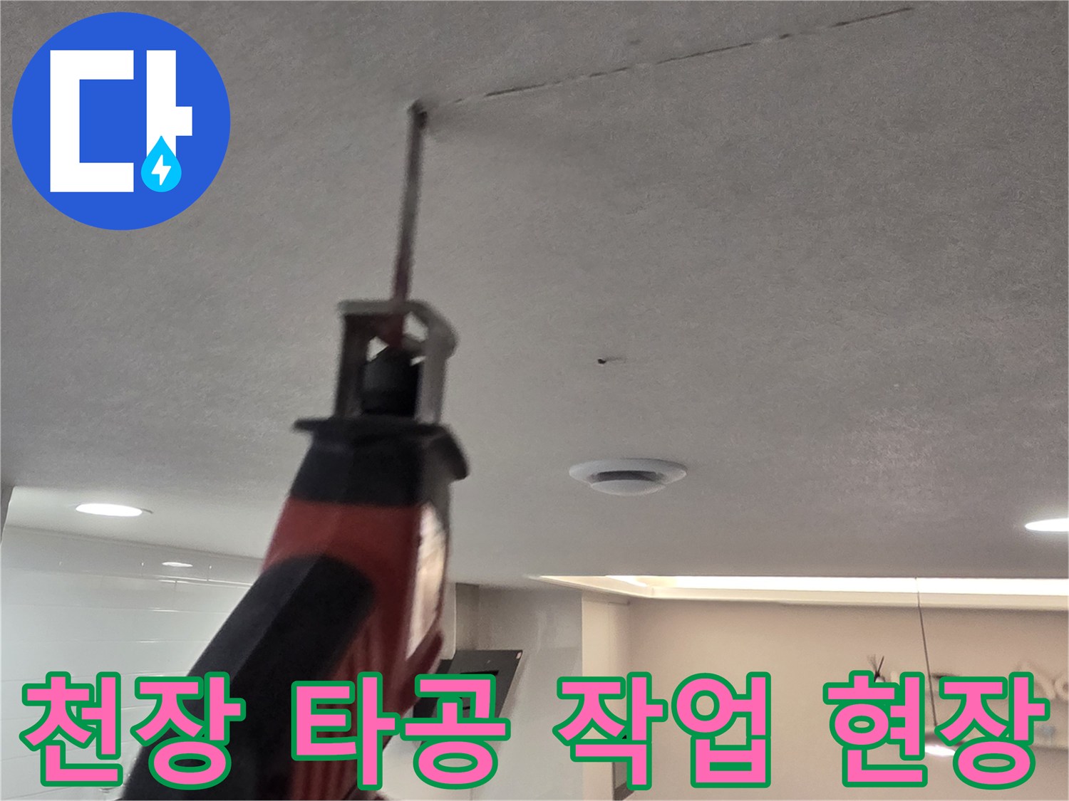 서대문구-아파트-천장-배관-확인을-위한-타공-진행-중