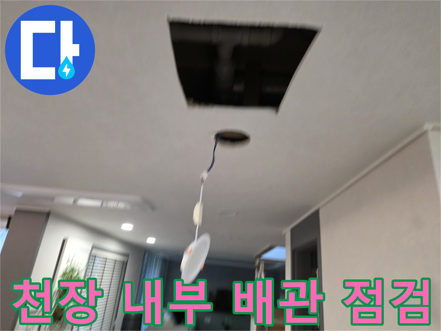 세탁실-천장-내부의-배관-상태-조사