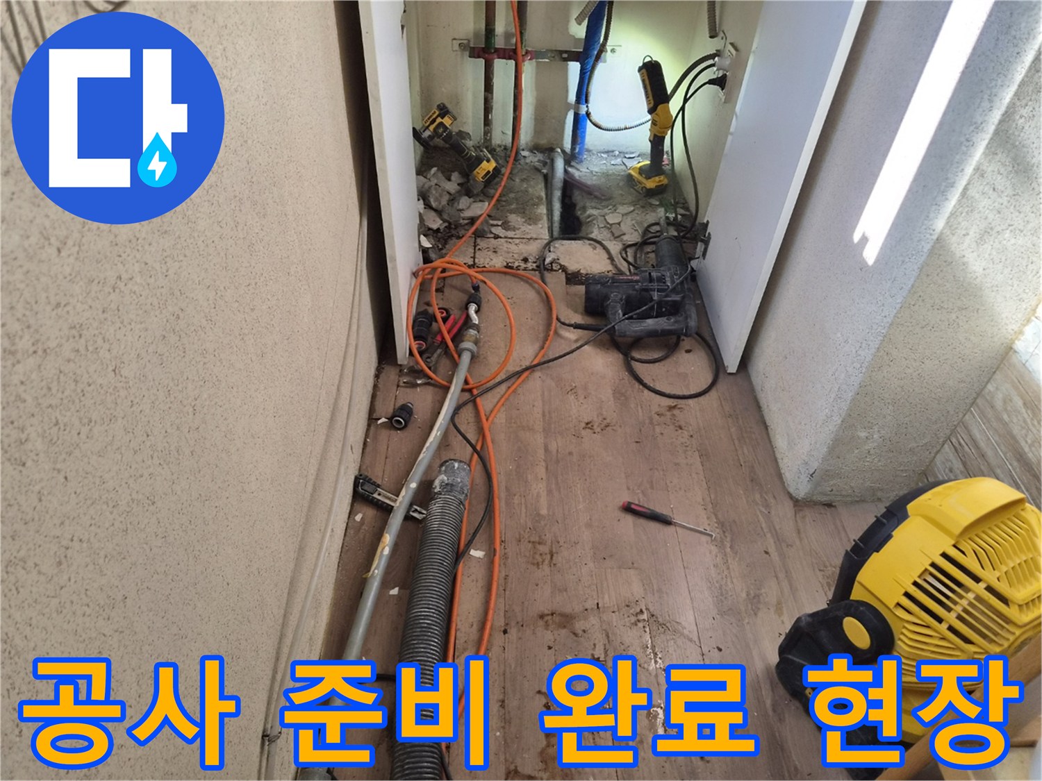 누수-수리-작업을-위해-모든-장비와-현장-준비를-마친-모습