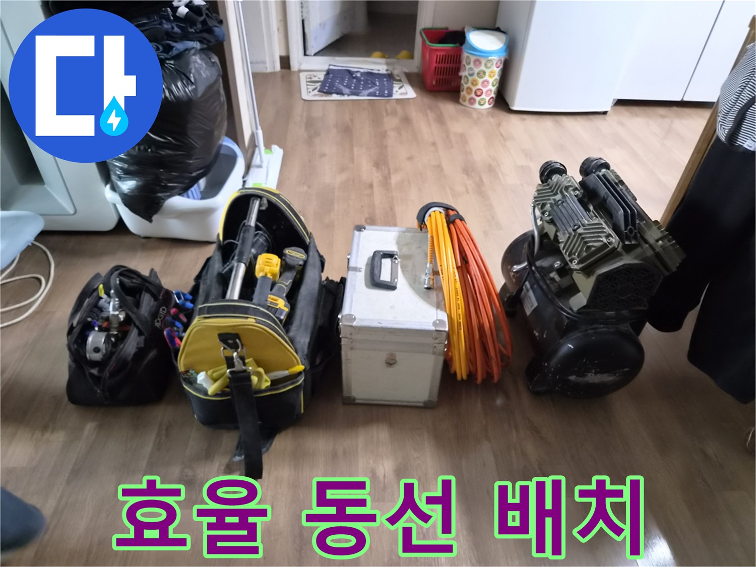 누수-엔지니어가-최고의 작업 효율을 위해-모든 전문 장비들을-작업 동선을 고려하여-체계적으로 배치하는 모습