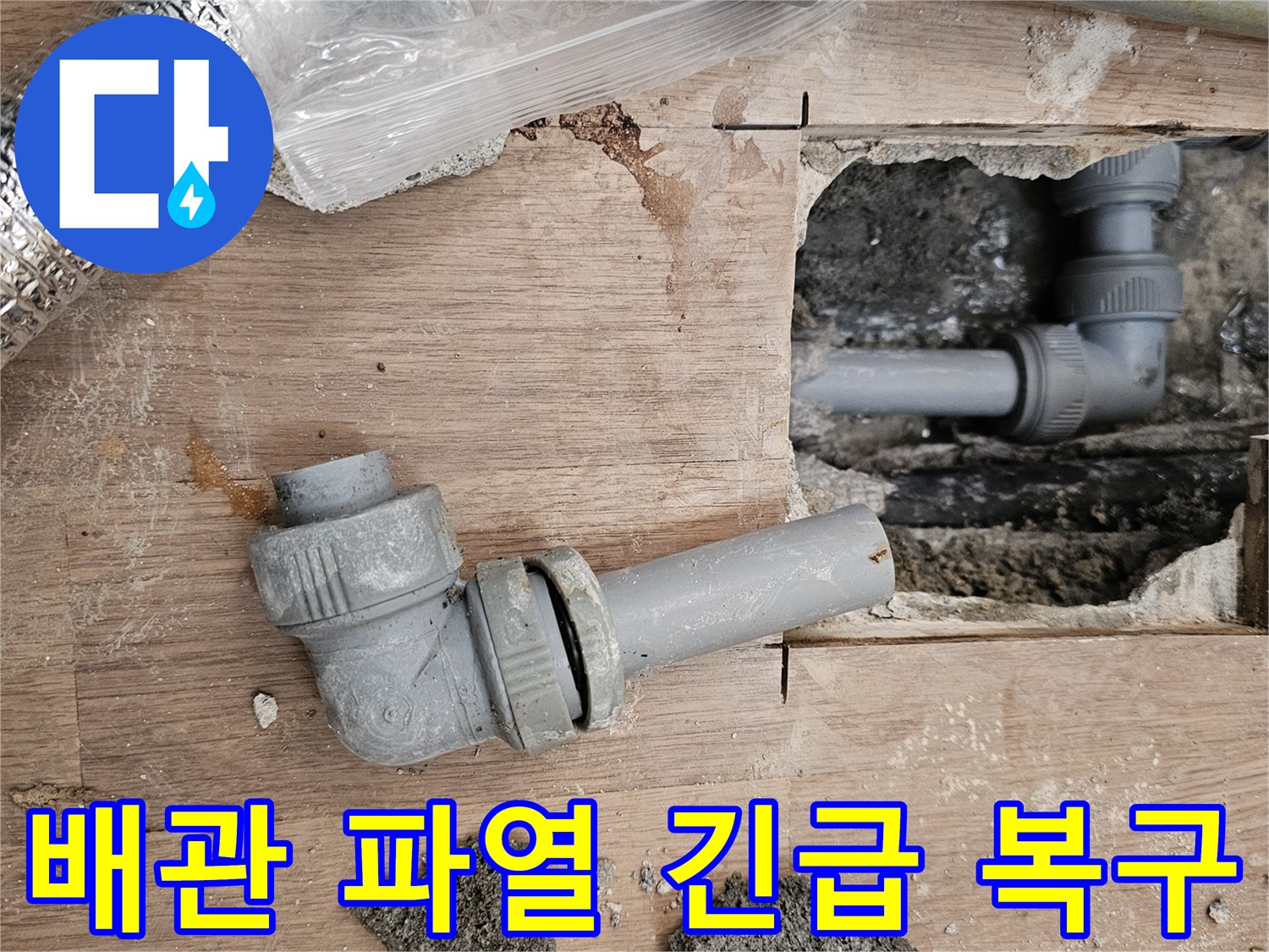 바닥 아래에서-발견된-파열된 배관을-긴급하게 복구하기 위한-현장 모습입니다