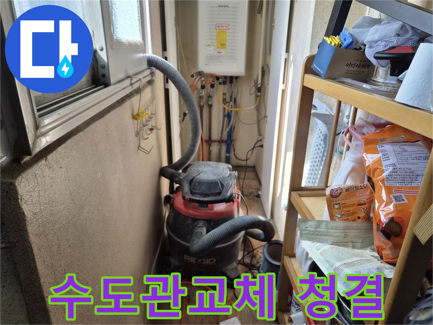 베란다 수도관 교체 작업 전-고객님의 안심을 위해-청결한 환경 조성을 위한-석션 장비를 설치하는 현장입니다.