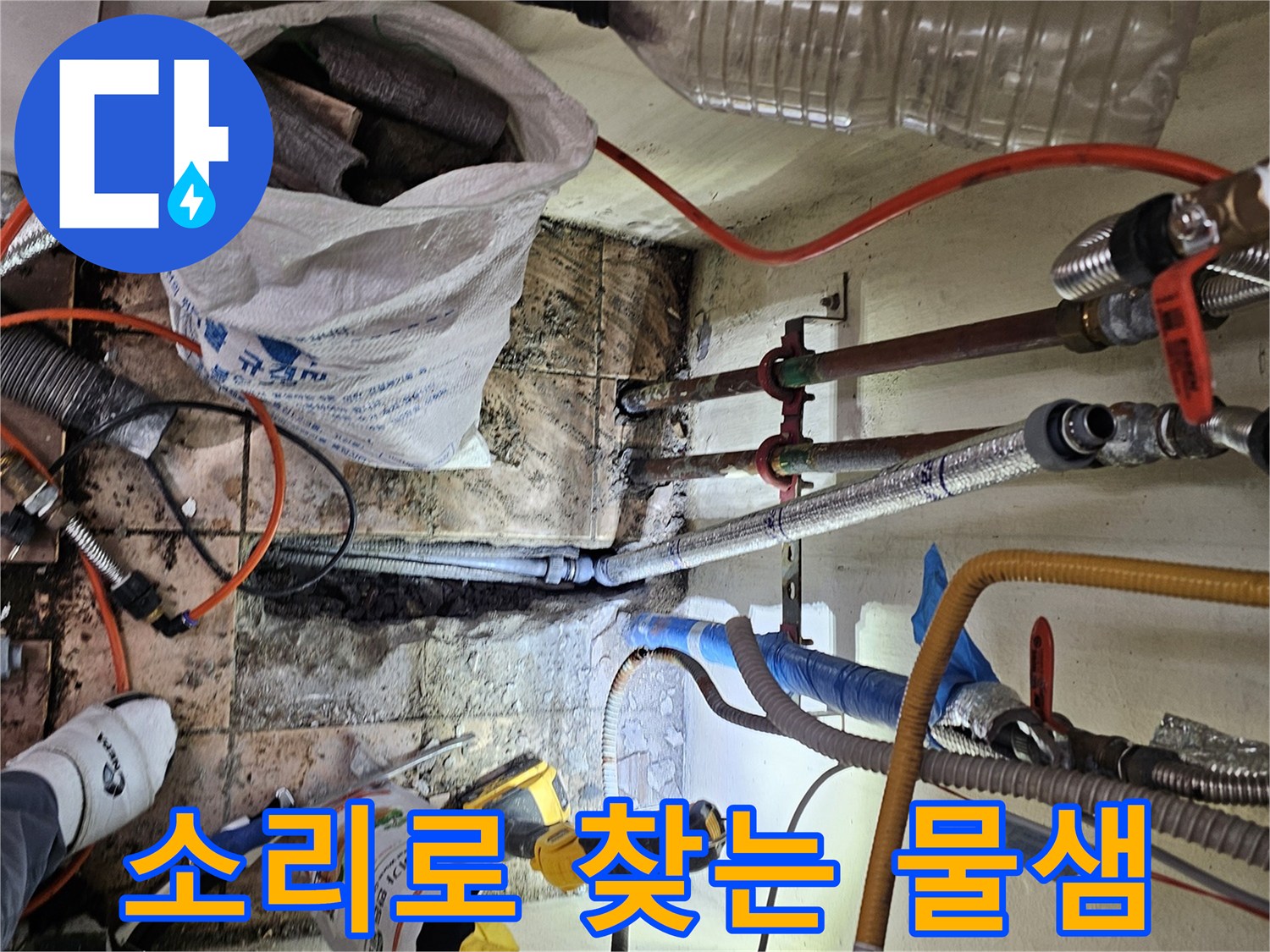 하남-덕풍동-동일아파트에서-청음식-탐지기로-누수-소리를-찾아내고-있는-누수-탐지-작업-현장입니다.