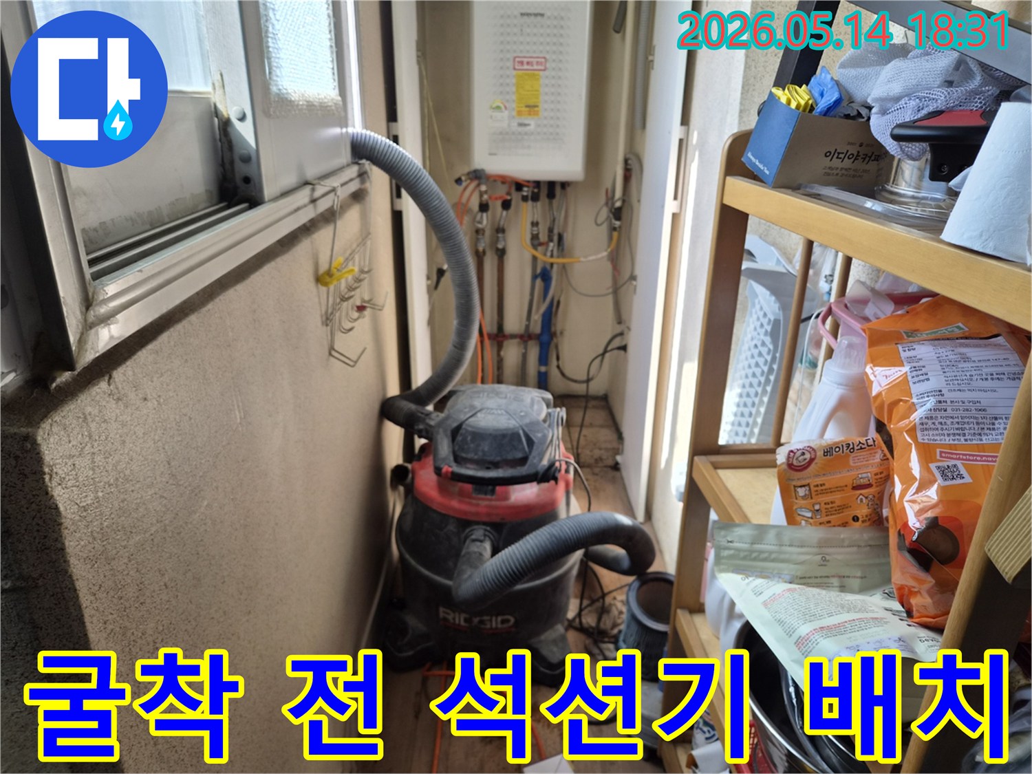 하남 덕풍동 아파트 누수-굴착 작업 시작 전-먼지 흡입을 위한-석션기 배치 과정