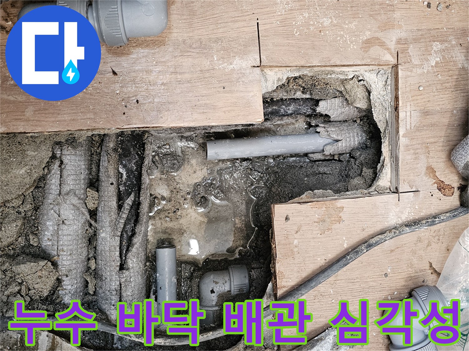 하남-동일아파트-누수-현장에서-누수된-바닥-배관의-심각한-손상-상태를-보여주는-사진입니다.