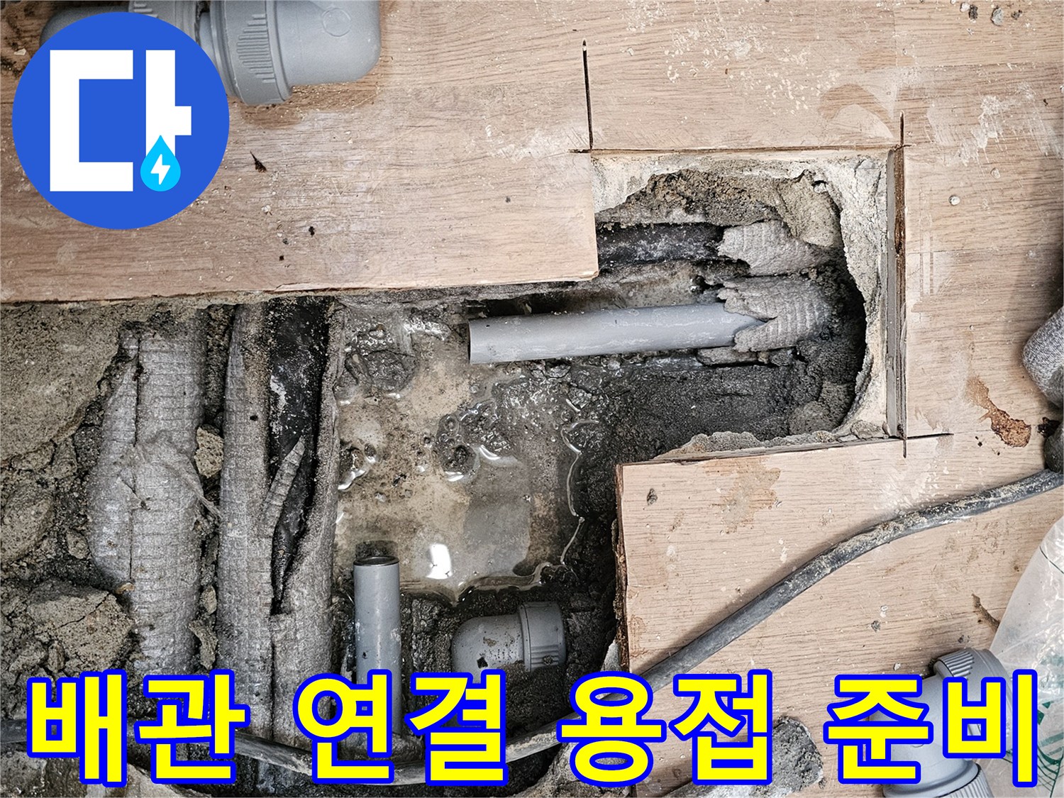 하남-동일아파트-누수-현장에서-새로운-배관의-연결-부위를-정밀하게-용접하기-위해-준비하는-모습입니다.
