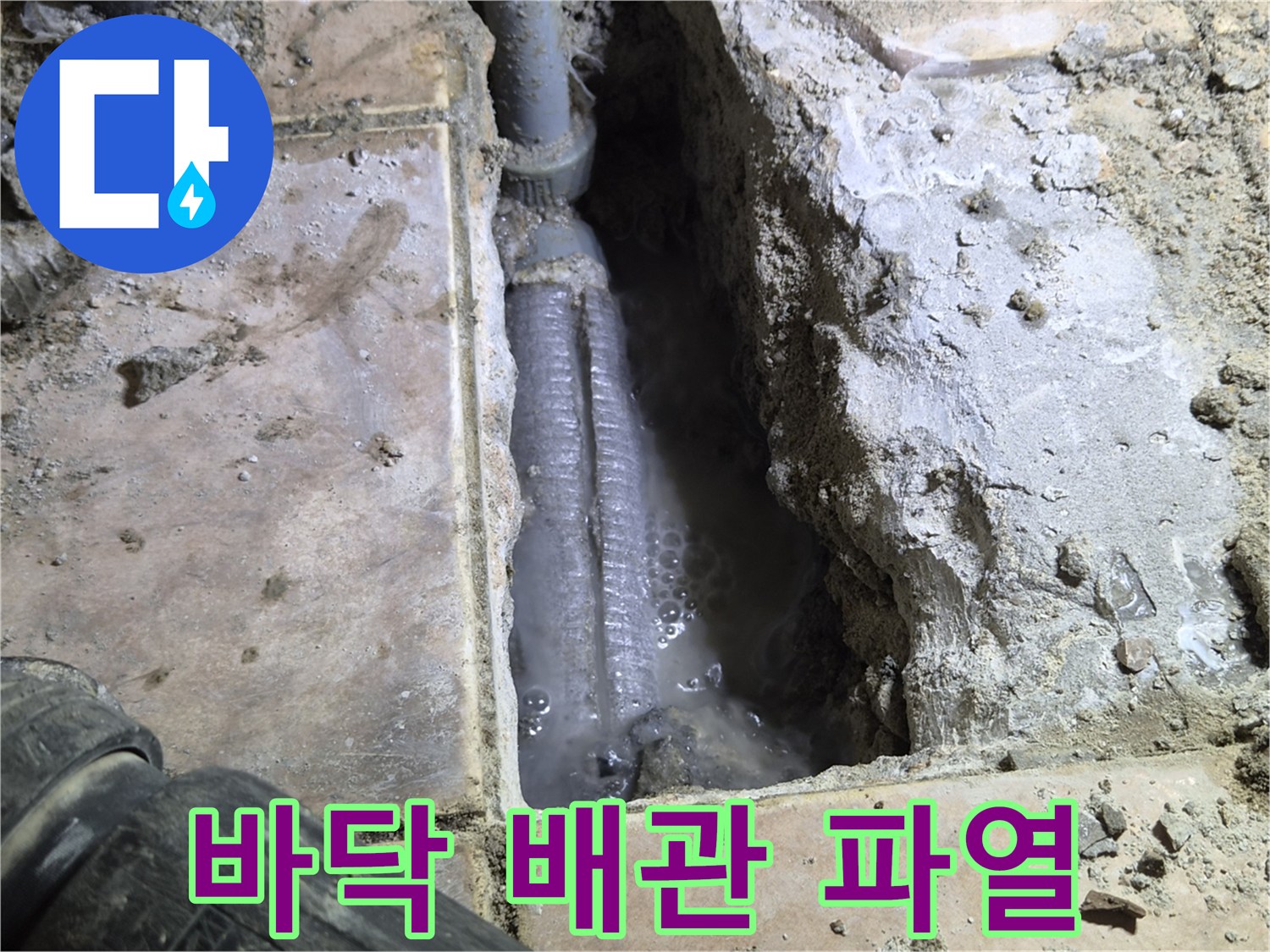하남-아파트-누수-수리-중-바닥을-개방하여-발견된-배관-파열-현장으로-물이-새어-나와-고여있는-모습을-촬영한-사진입니다.