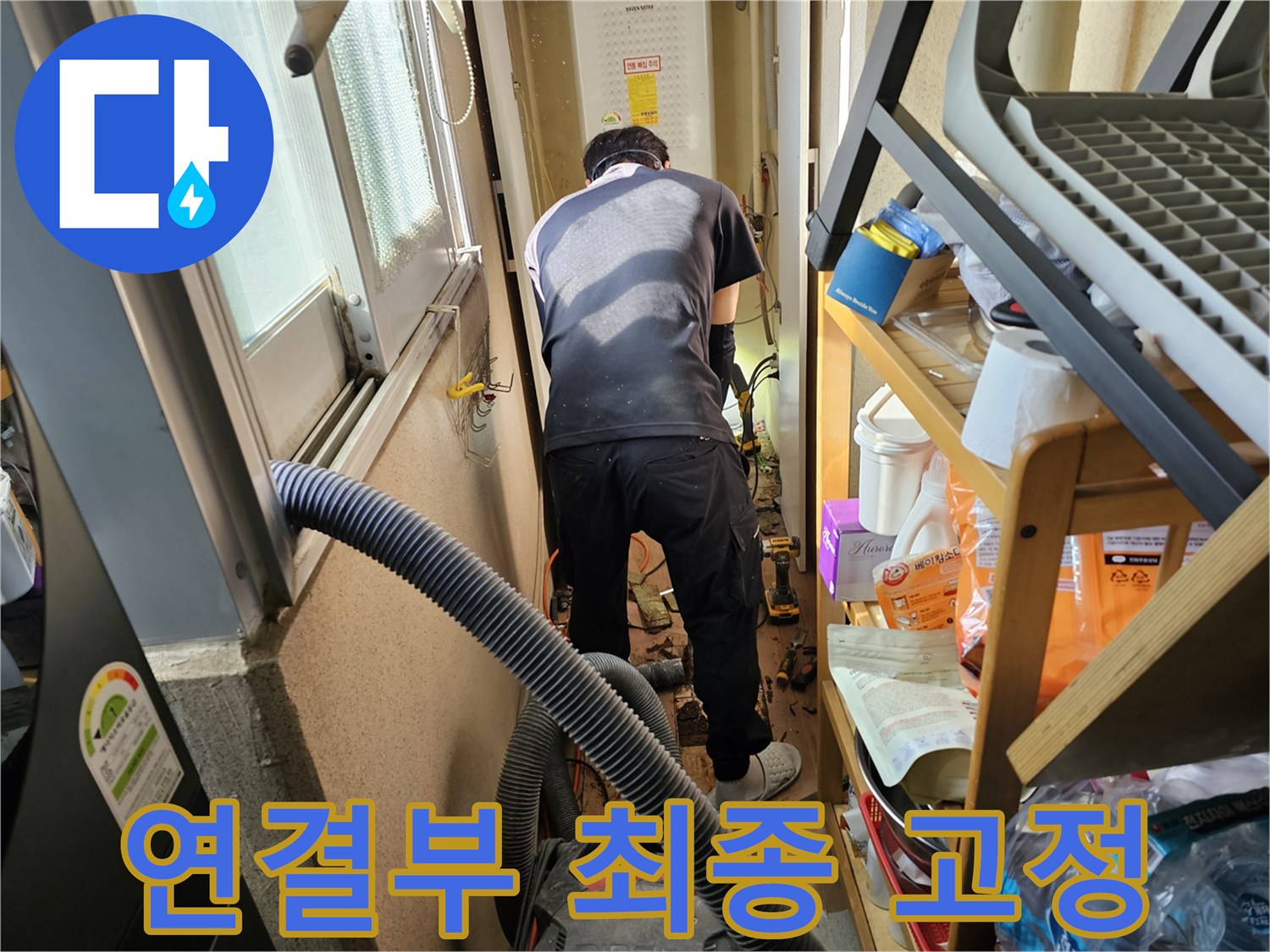 하남시-덕풍동-동일아파트-누수-수리-후-전문-엔지니어가-배관-연결부를-최종적으로-고정하는-모습