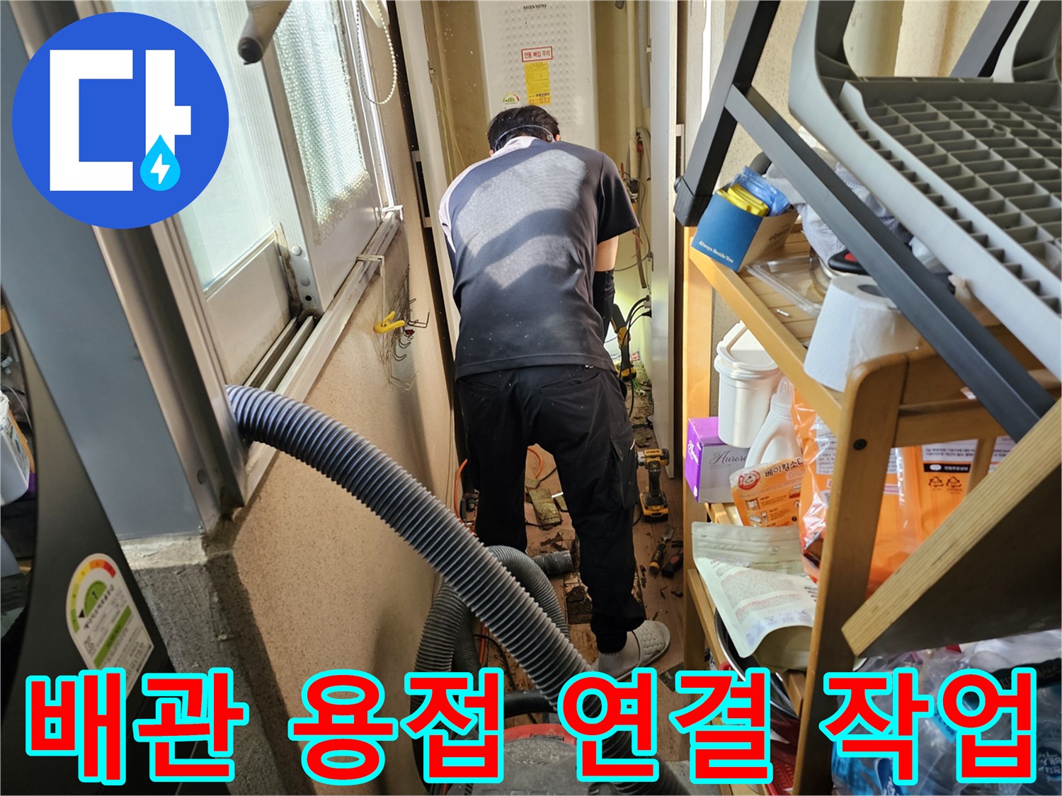 하남시-덕풍동-아파트-누수-배관-수리를-위해-전문-엔지니어가-배관-용접-및-연결-작업을-진행하는-모습