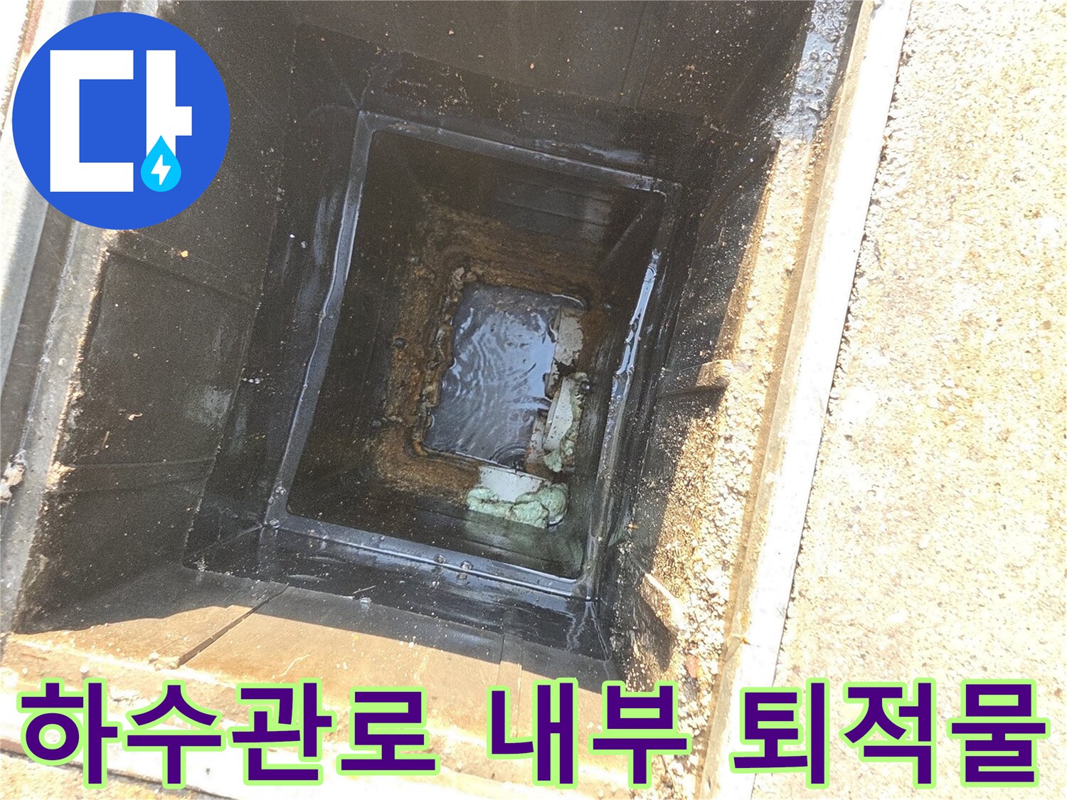 맨홀-내부-배관-입구에-고여있는-하수와-오물