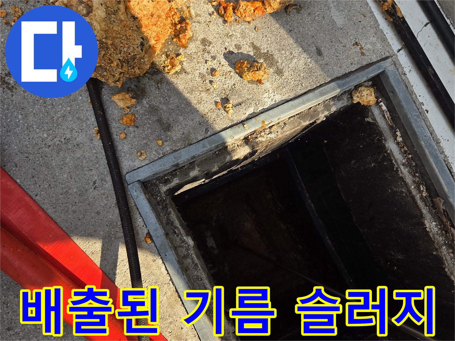 맨홀 작업 후 밖으로 나온 거대한 유지방 조각들