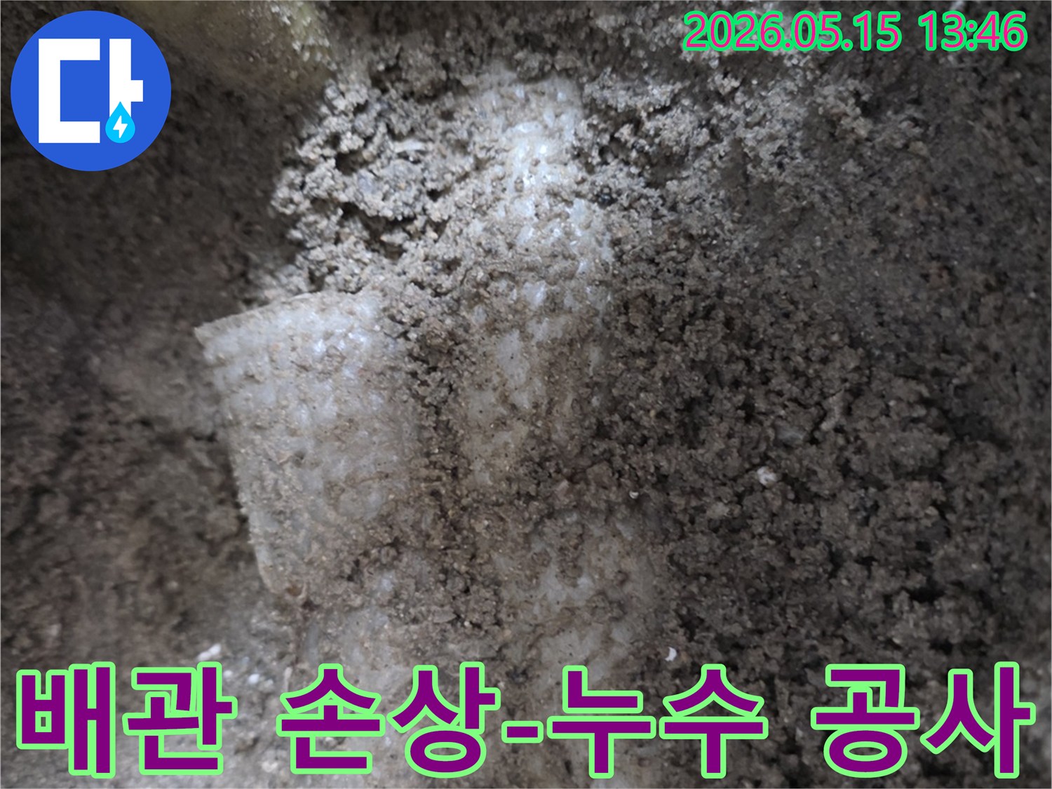 누수-공사를-위해-손상된-배관-부위를-노출시킨-현장-사진입니다