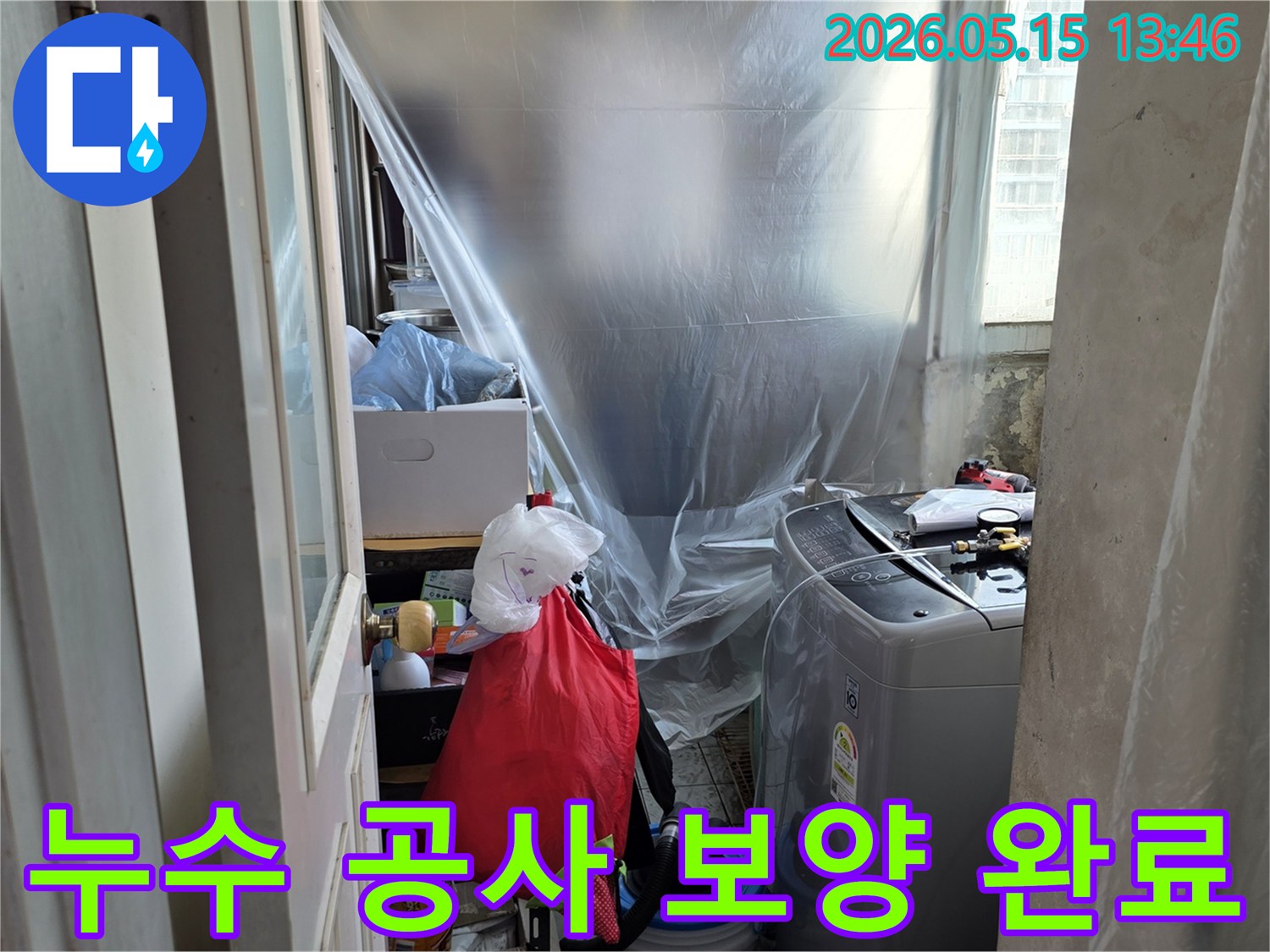동성아파트 누수-공사 전 보호-세탁실 보양-누수 엔지니어의 꼼꼼함-작업 환경 조성